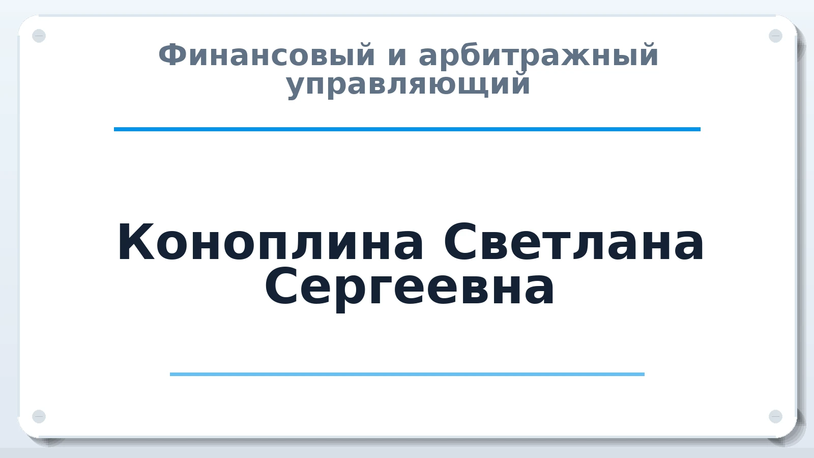 Финансовый и арбитражный управляющий Коноплина Светлана Сергеевна ИНН 366313649489 членство: АССОЦИАЦИЯ ВАУ "ДОСТОЯНИЕ"