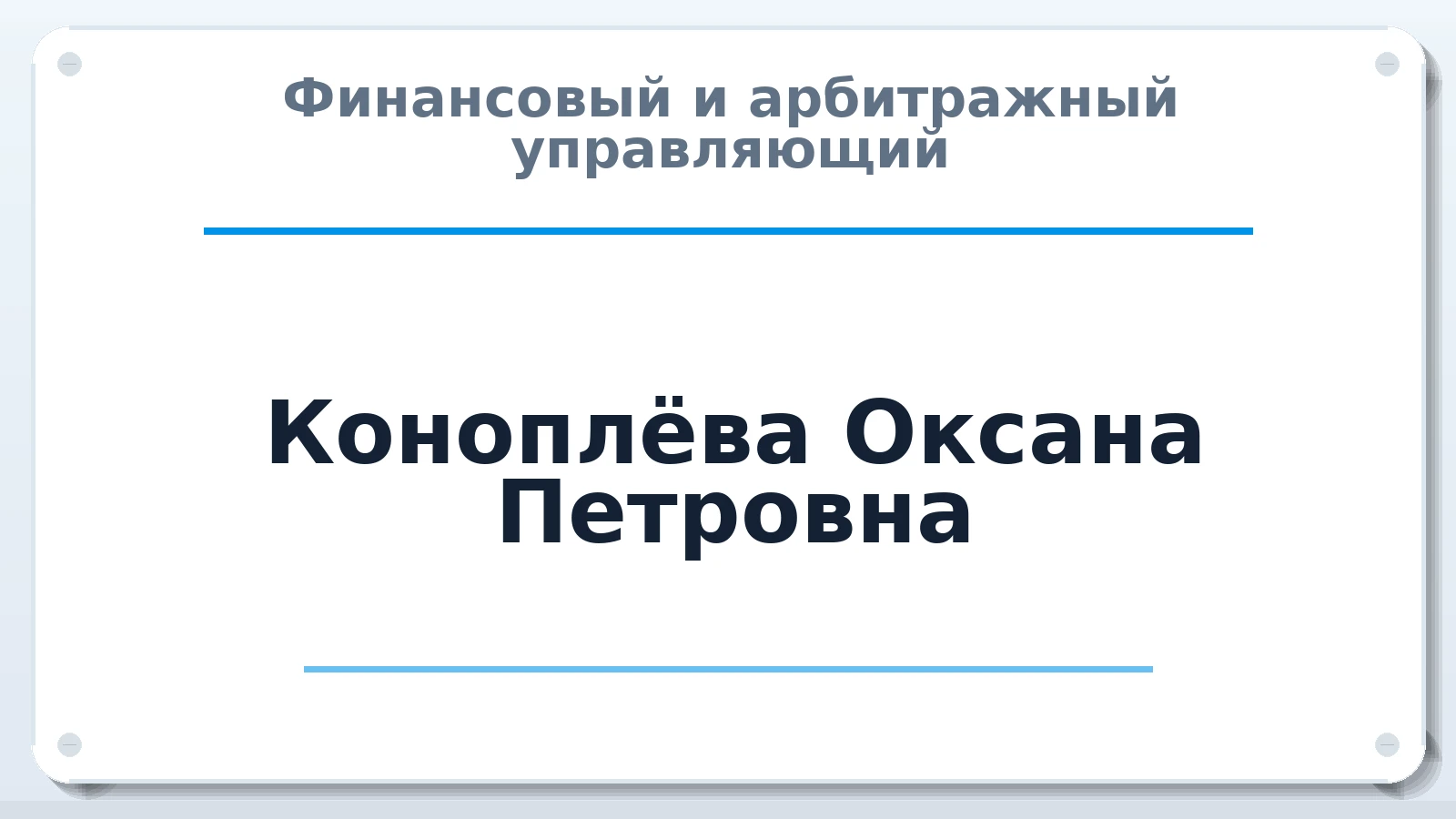 Финансовый и арбитражный управляющий Коноплёва Оксана Петровна ИНН 345500816343 членство: АССОЦИАЦИЯ СОАУ "МЕРКУРИЙ"