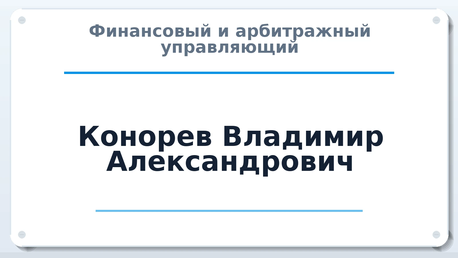 Финансовый и арбитражный управляющий Конорев Владимир Александрович ИНН 460701889235 членство: ПАУ ЦФО