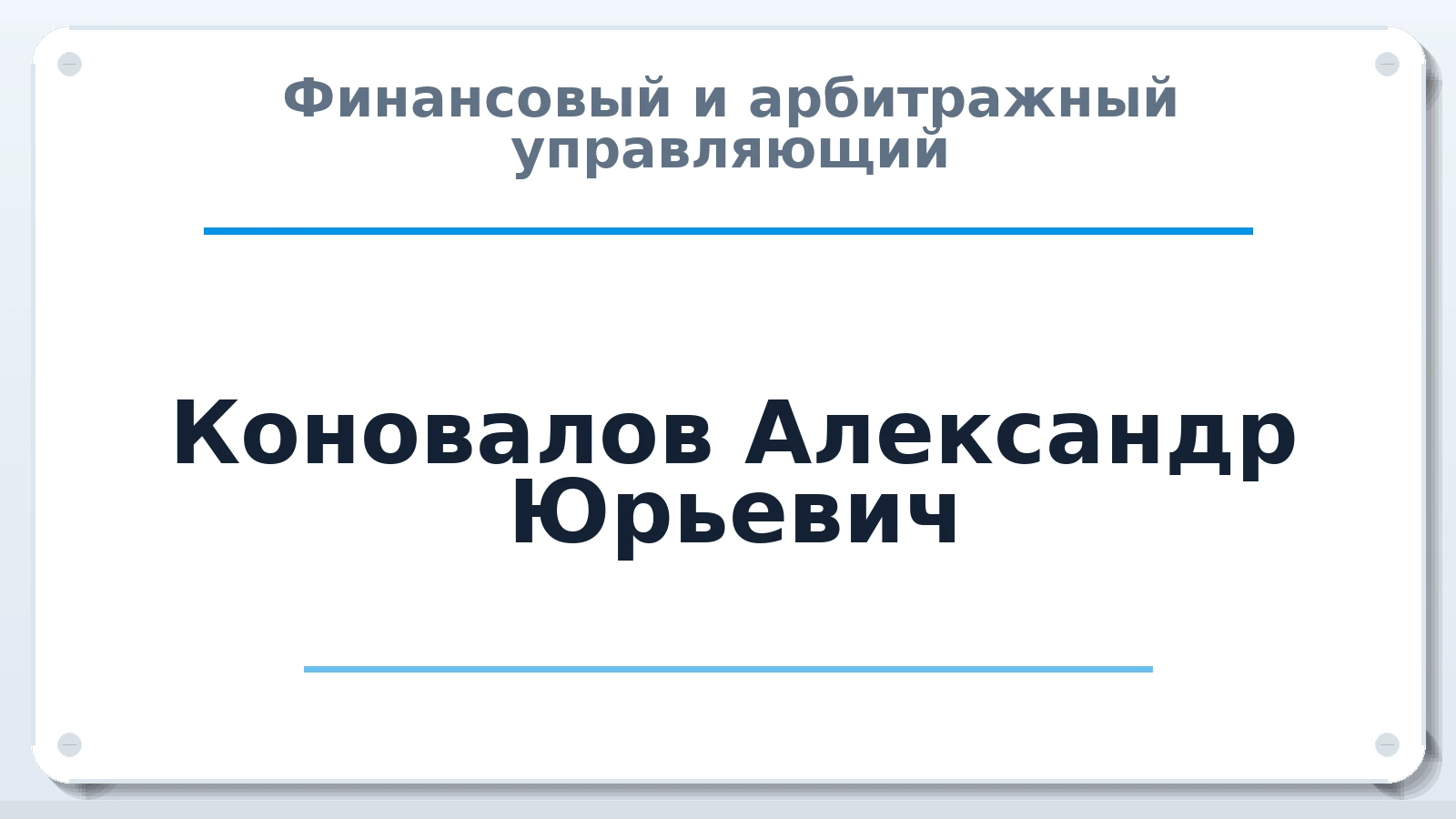 Финансовый и арбитражный управляющий Коновалов Александр Юрьевич ИНН 183303356703 членство: АССОЦИАЦИЯ "СГАУ"