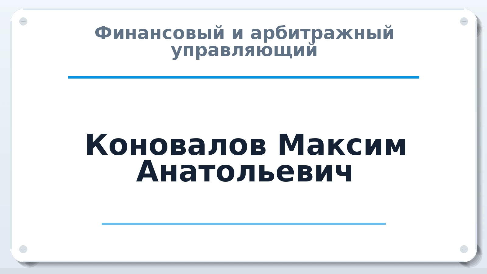 Финансовый и арбитражный управляющий Коновалов Максим Анатольевич ИНН 772274110348 членство: ААУ "ЕВРАЗИЯ"