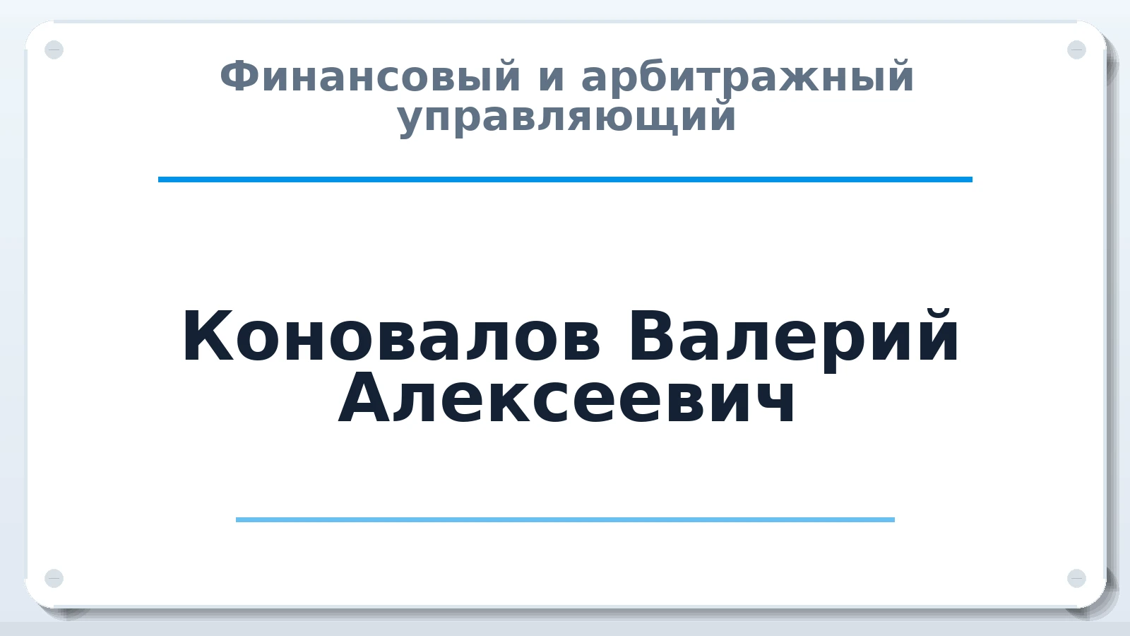 Финансовый и арбитражный управляющий Коновалов Валерий Алексеевич ИНН 563800471253 членство: АССОЦИАЦИЯ "РСОПАУ"