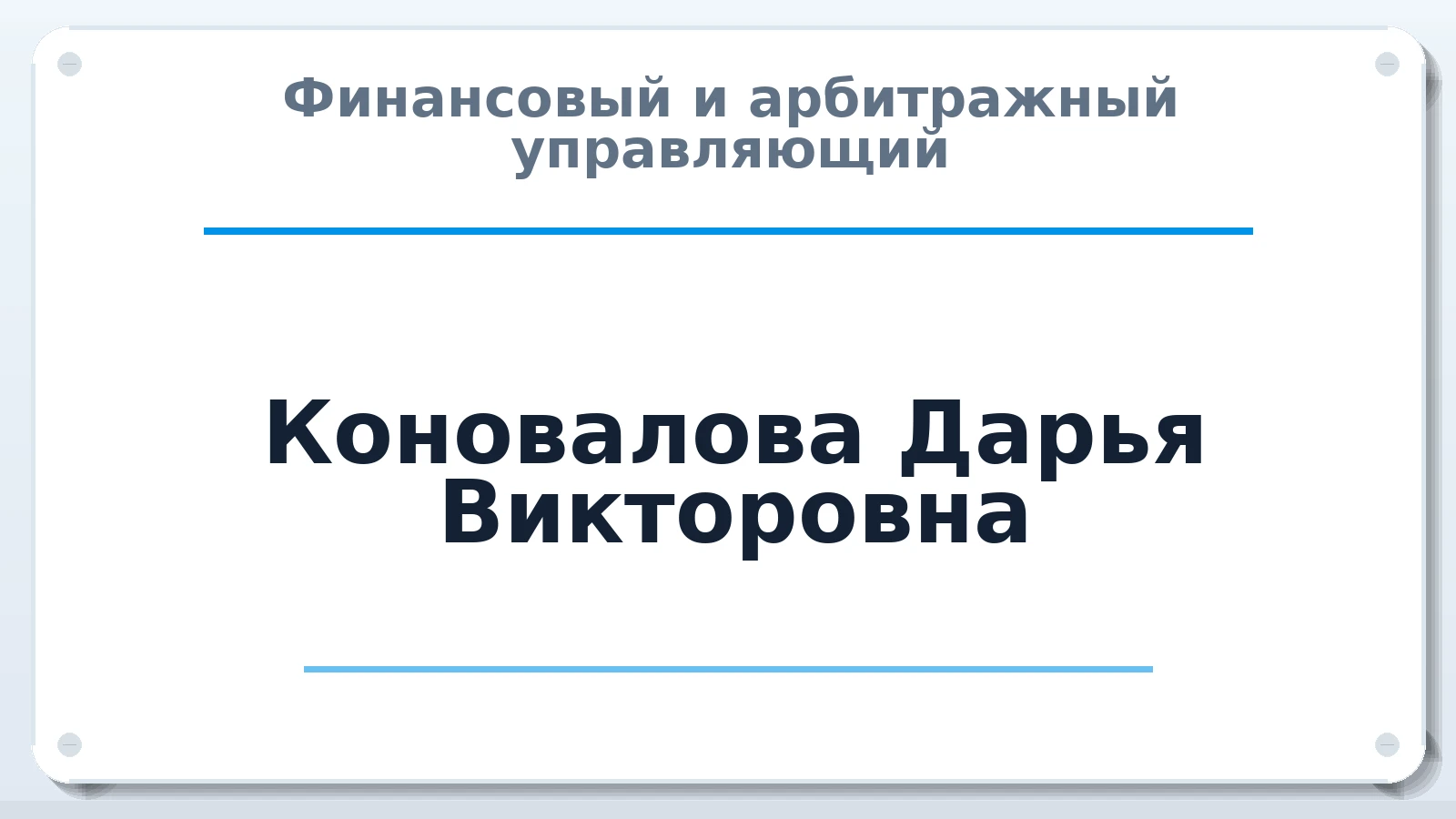 Финансовый и арбитражный управляющий Коновалова Дарья Викторовна ИНН 662005125273 членство: ААУ "СОЛИДАРНОСТЬ"