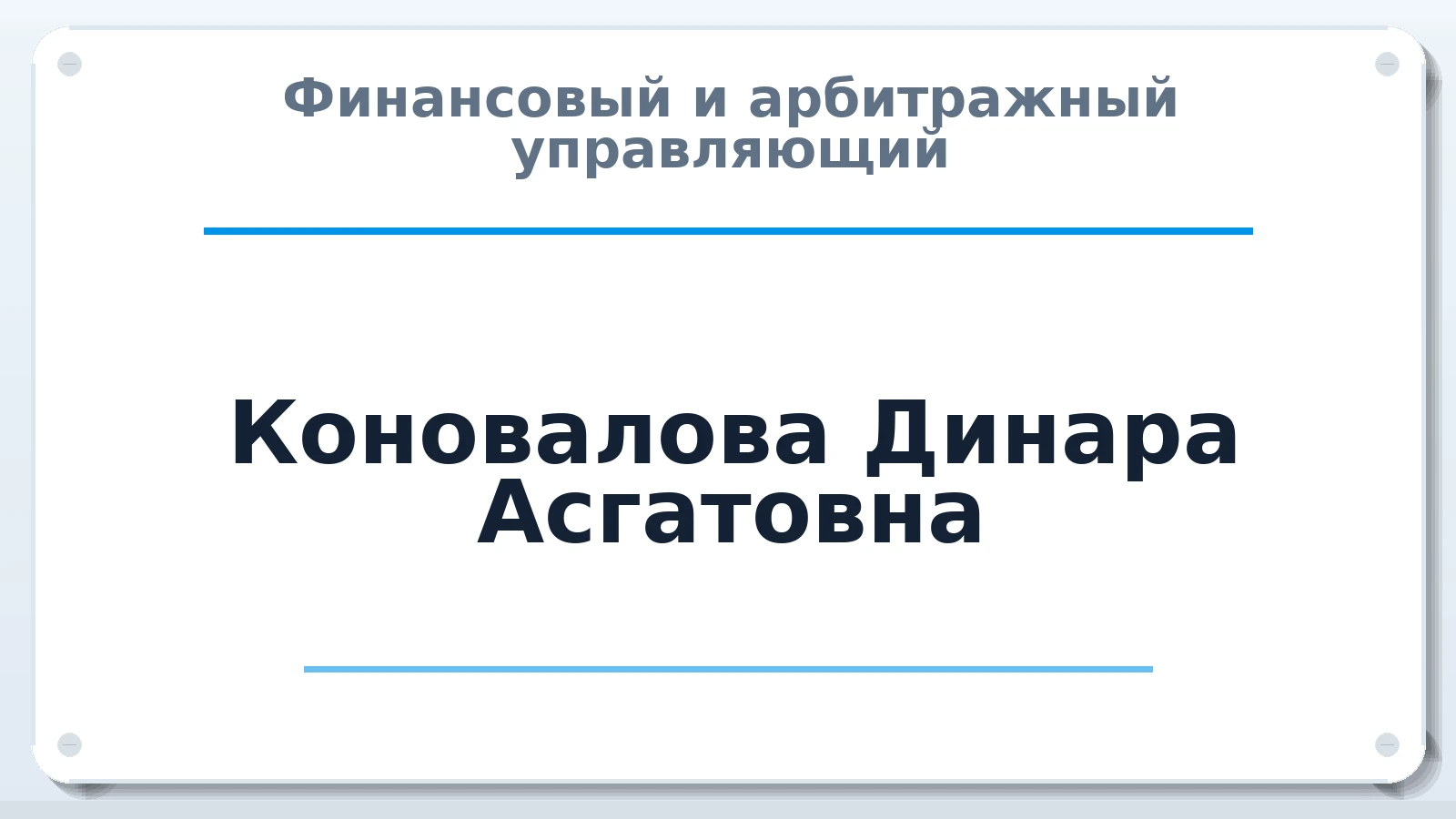 Финансовый и арбитражный управляющий Коновалова Динара Асгатовна ИНН 026817881744 членство: АССОЦИАЦИЯ ВАУ "ДОСТОЯНИЕ"