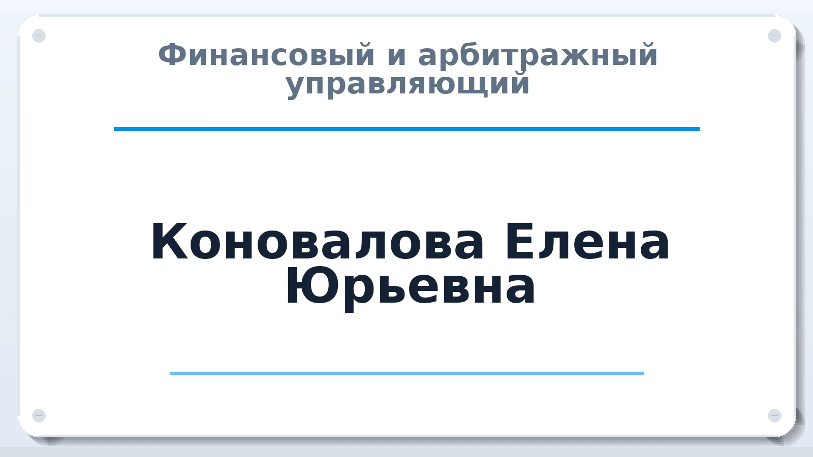 Финансовый и арбитражный управляющий Коновалова Елена Юрьевна ИНН 780717595489 членство: АССОЦИАЦИЯ АУ "ЕДИНСТВО"