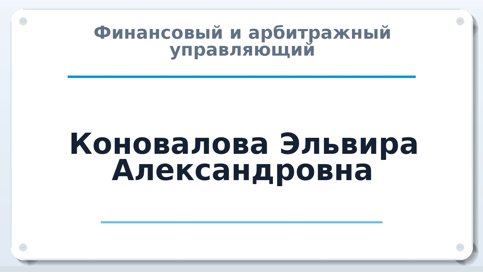 Финансовый и арбитражный управляющий Коновалова Эльвира Александровна ИНН 471803641087 членство: АССОЦИАЦИЯ ВАУ "ДОСТОЯНИЕ"