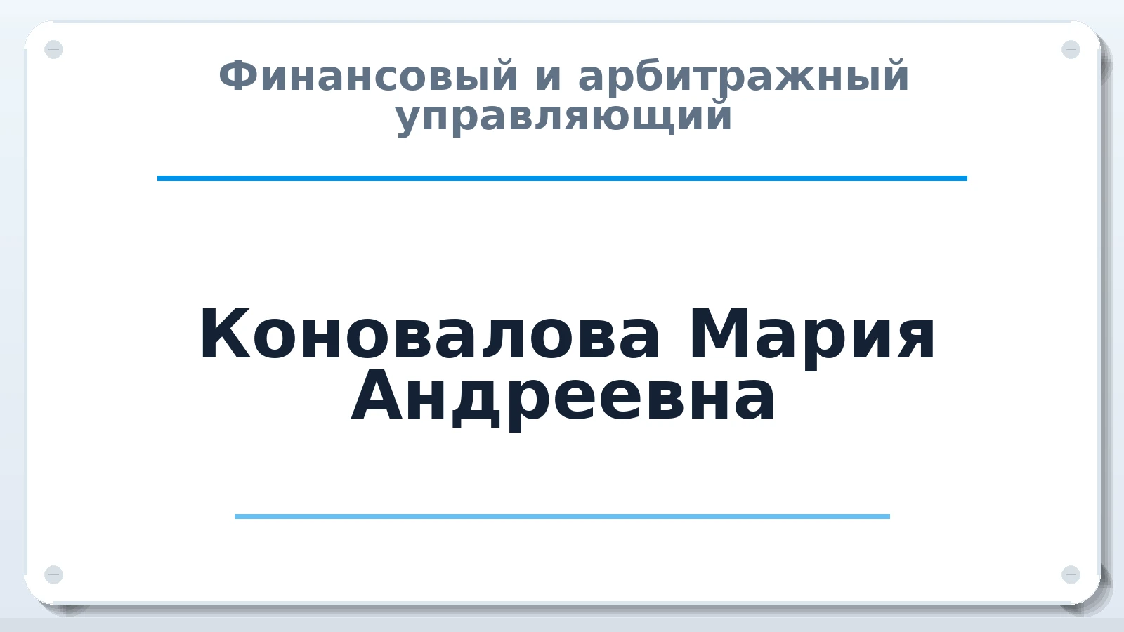 Финансовый и арбитражный управляющий Коновалова Мария Андреевна ИНН 381403845058 членство: АССОЦИАЦИЯ "МСРО АУ"