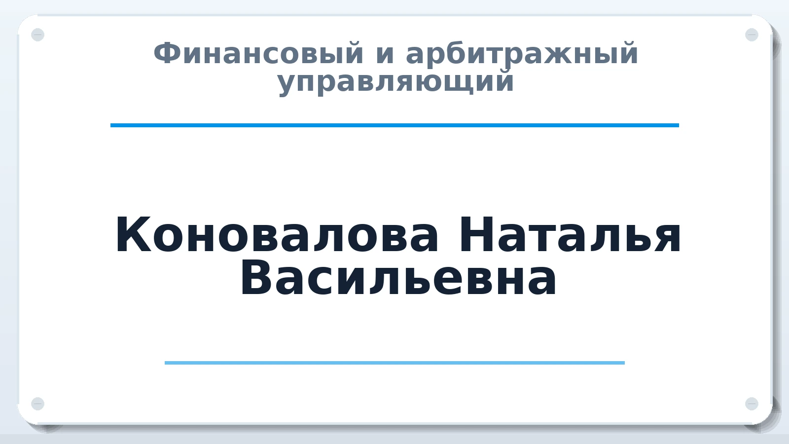 Финансовый и арбитражный управляющий Коновалова Наталья Васильевна ИНН 182800386223 членство: СРО "ААУ" "ПАРИТЕТ"