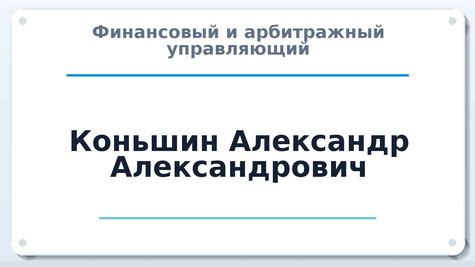Финансовый и арбитражный управляющий Коньшин Александр Александрович ИНН 341811852516 членство: АССОЦИАЦИЯ СРО "ЭГИДА"