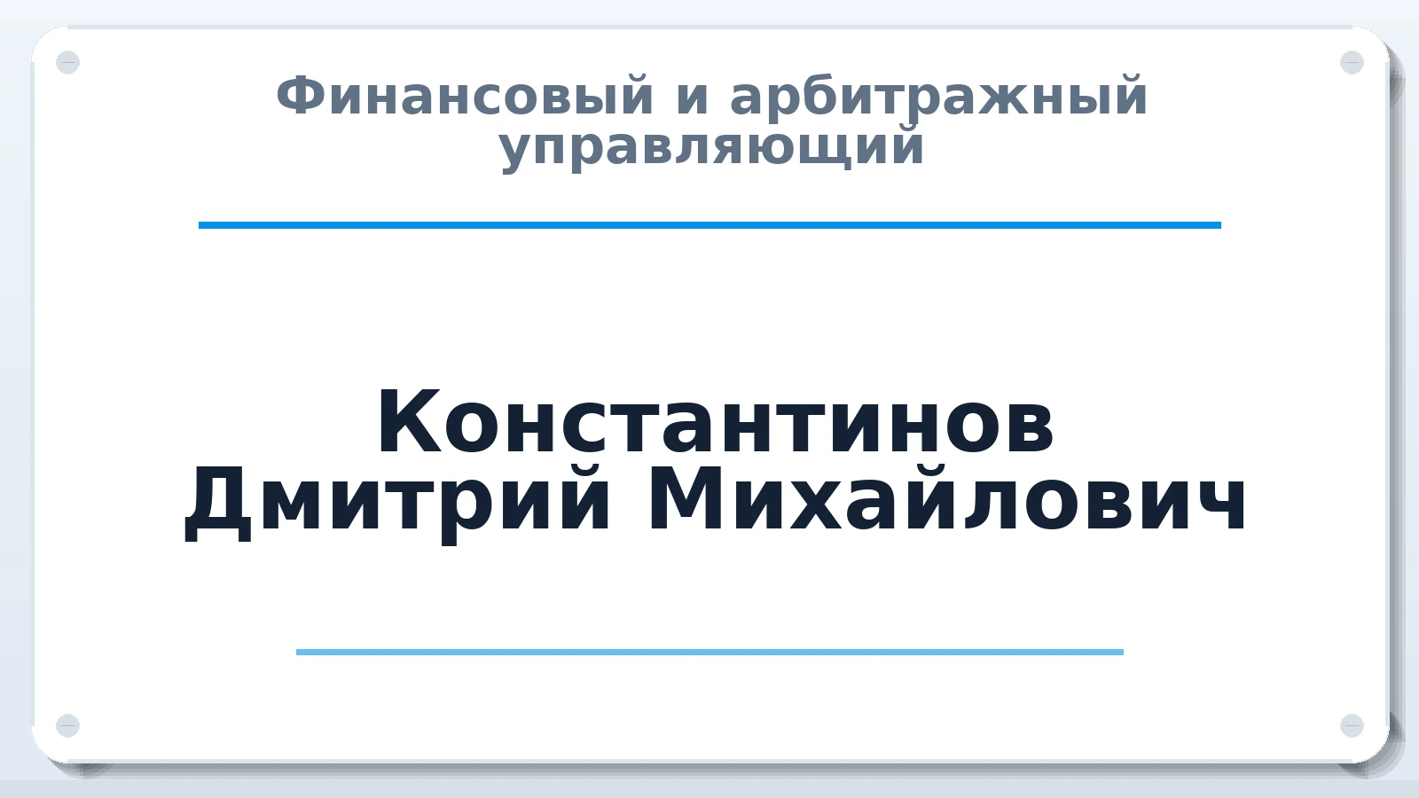 Финансовый и арбитражный управляющий Константинов Дмитрий Михайлович ИНН 383600788959 членство: АССОЦИАЦИЯ "ДМСО"