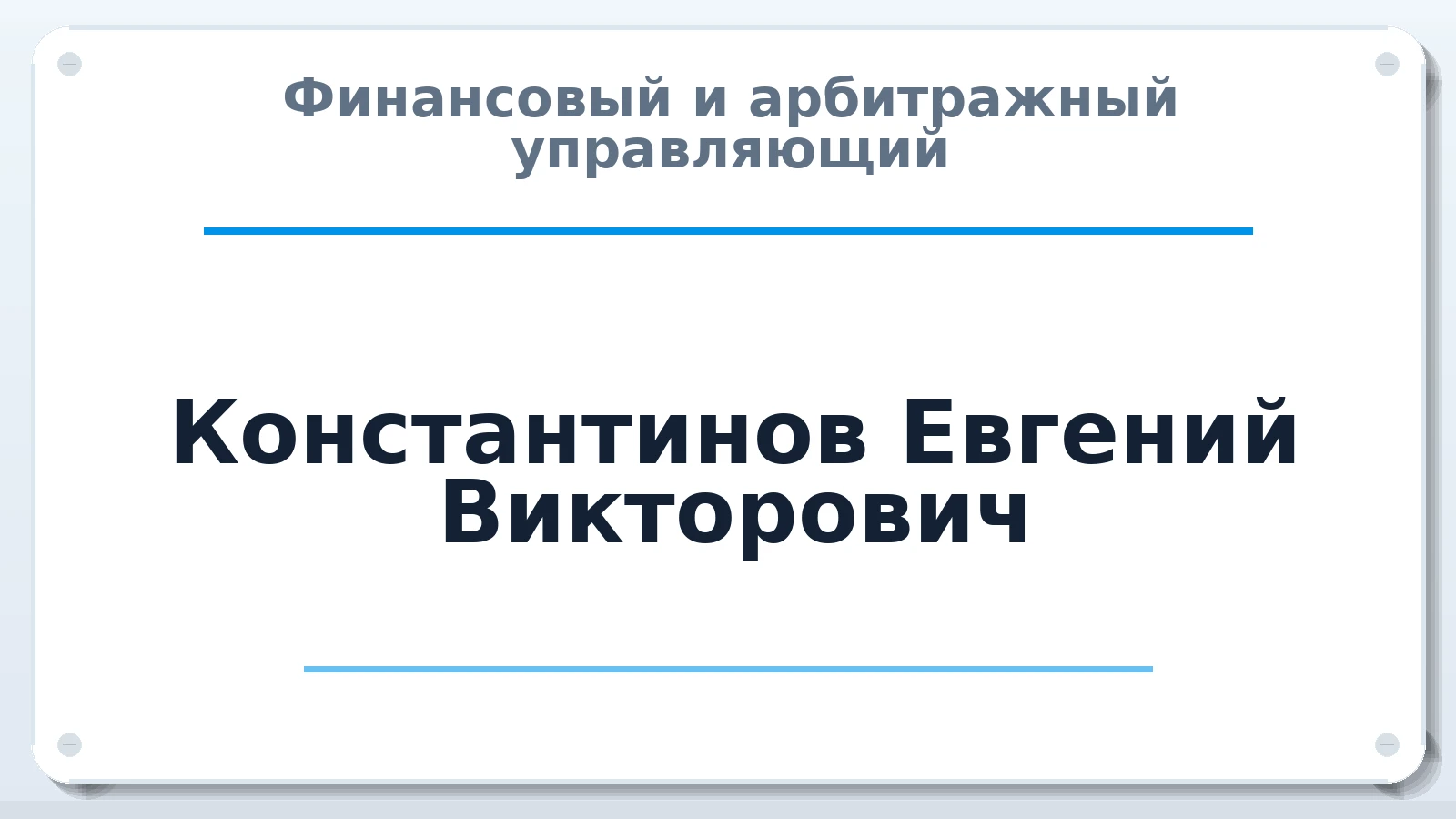 Финансовый и арбитражный управляющий Константинов Евгений Викторович ИНН 631215892005 членство: САУ "СРО "ДЕЛО"