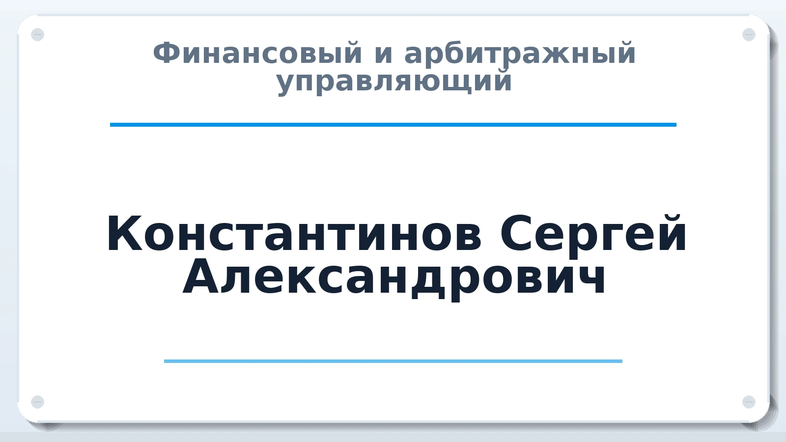 Финансовый и арбитражный управляющий Константинов Сергей Александрович ИНН 753600521749 членство: АССОЦИАЦИЯ ПАУ "ГАРАНТ"; АССОЦИАЦИЯ "ГАРАНТ"