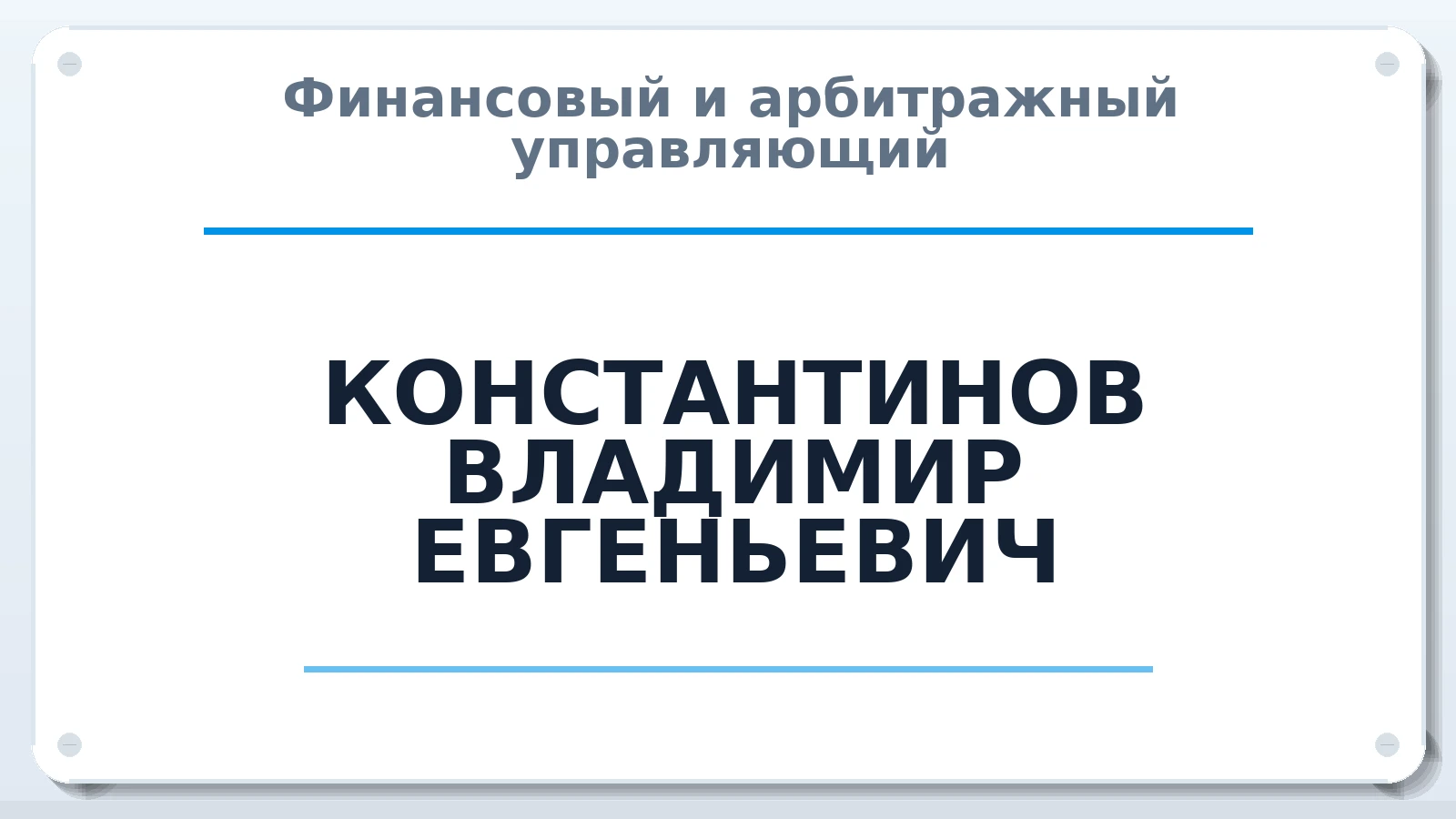 Финансовый и арбитражный управляющий КОНСТАНТИНОВ ВЛАДИМИР ЕВГЕНЬЕВИЧ ИНН 745307455611 членство: ААУ "АРСЕНАЛ"