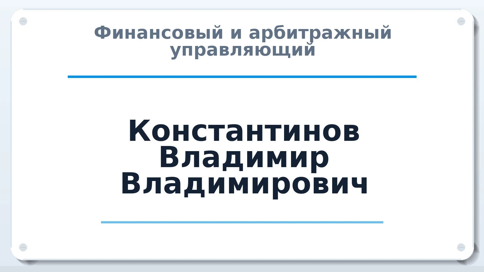 Финансовый и арбитражный управляющий Константинов Владимир Владимирович ИНН 463232902540 членство: АССОЦИАЦИЯ "РСОПАУ"