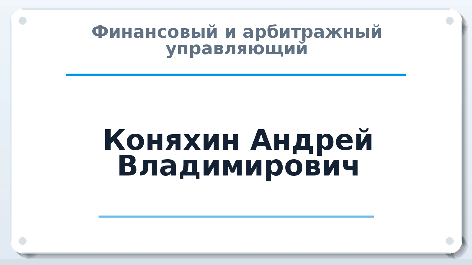 Финансовый и арбитражный управляющий Коняхин Андрей Владимирович ИНН 683102347318 членство: САУ "СРО "ДЕЛО"