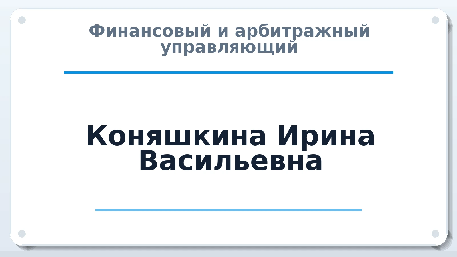 Финансовый и арбитражный управляющий Коняшкина Ирина Васильевна ИНН 224600697452 членство: МСО ПАУ