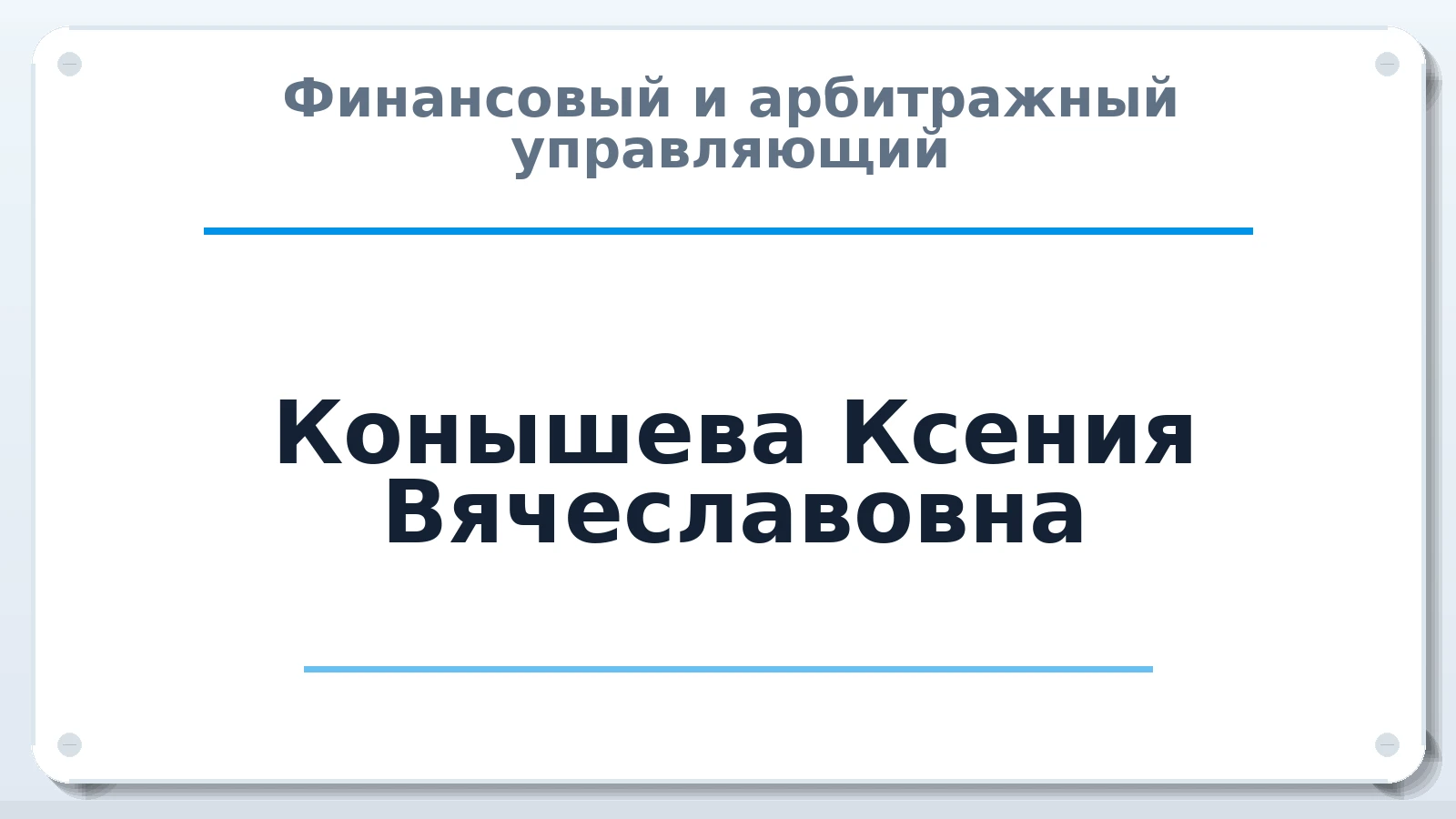 Финансовый и арбитражный управляющий Конышева Ксения Вячеславовна ИНН 744814275172 членство: СРО ААУ ЕВРОСИБ