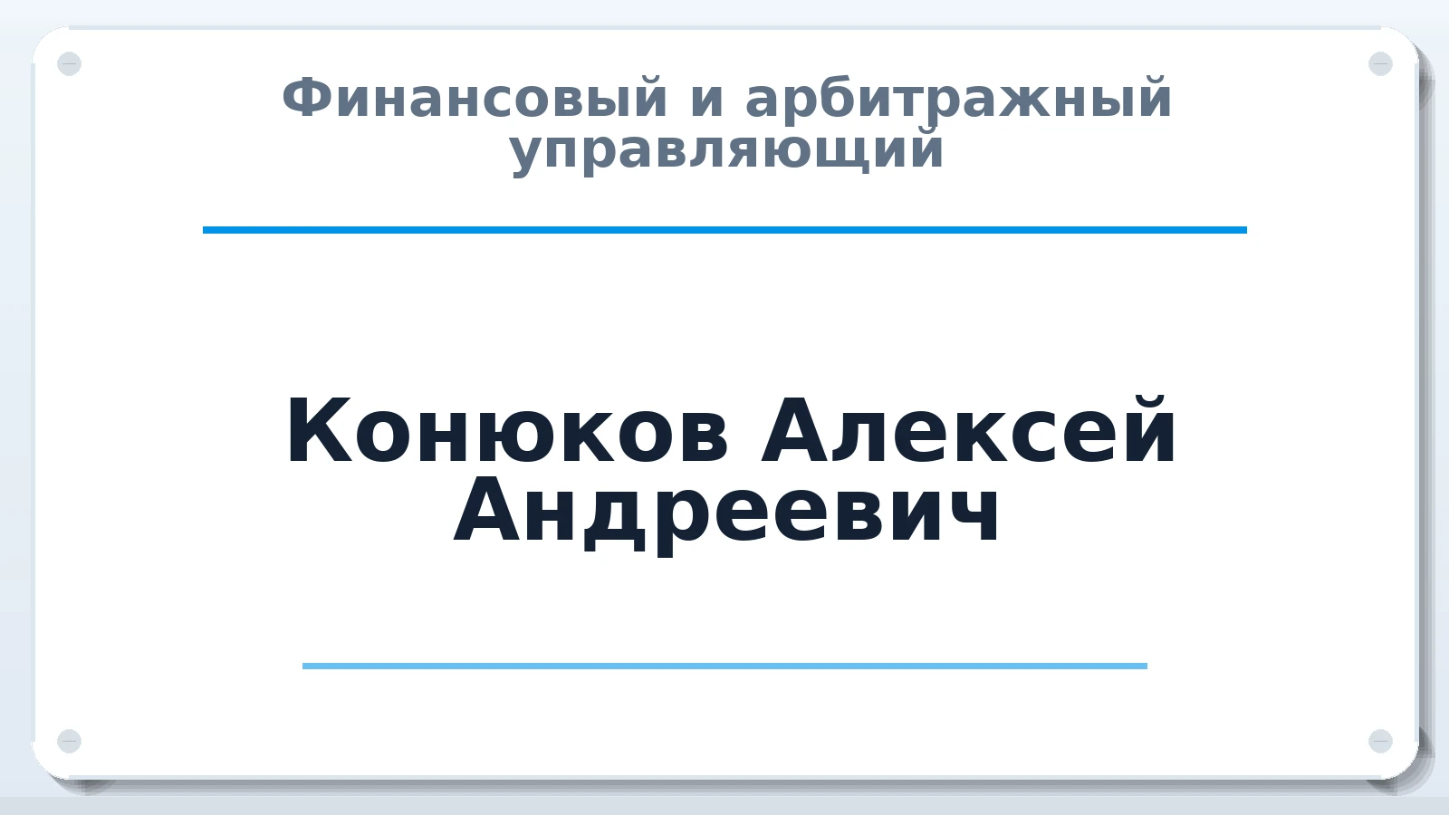 Финансовый и арбитражный управляющий Конюков Алексей Андреевич ИНН 667004774860 членство: СОЮЗ АУ НЦРБ