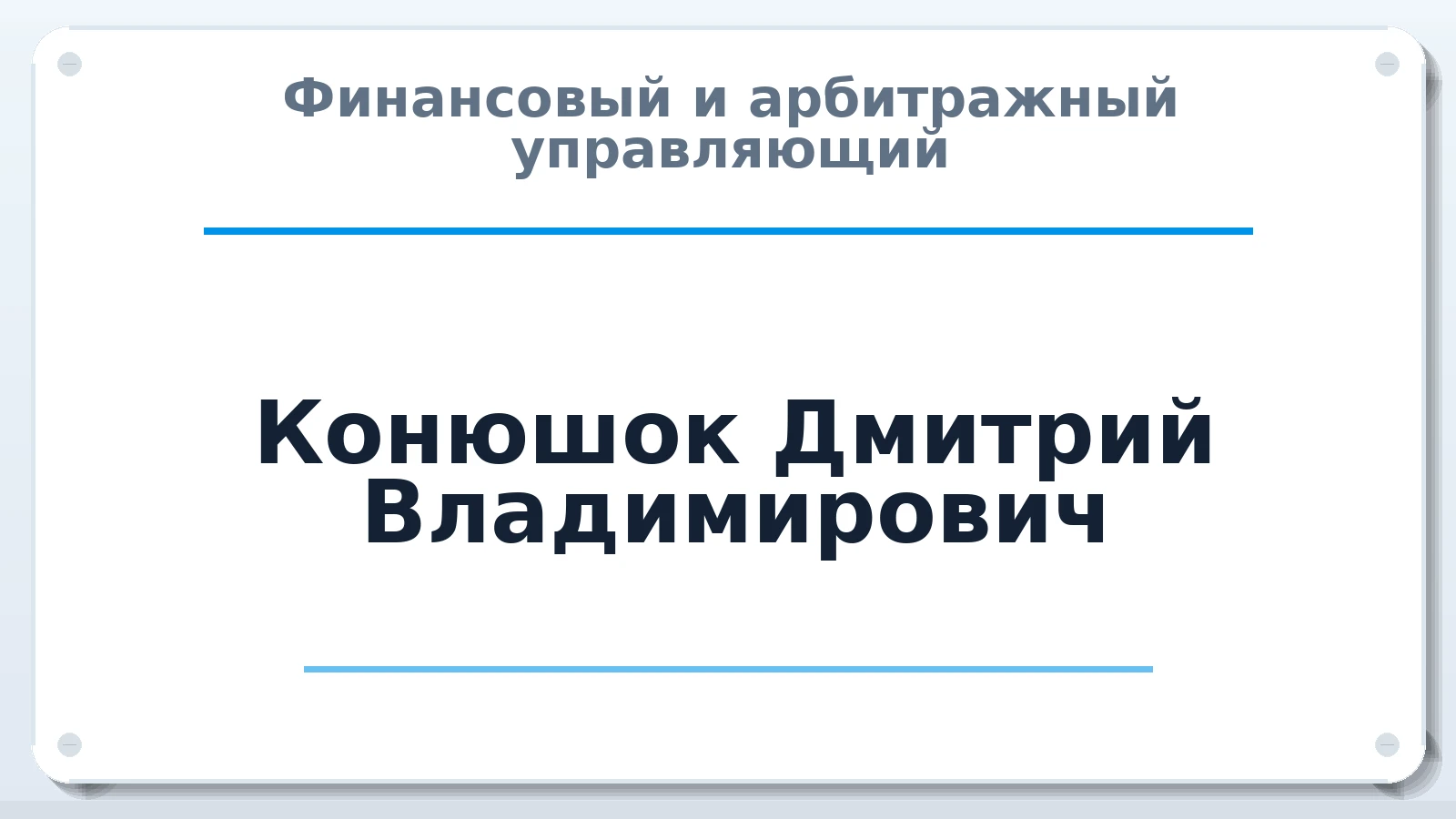 Финансовый и арбитражный управляющий Конюшок Дмитрий Владимирович ИНН 780523271654 членство: СОЮЗ АУ "СОЗИДАНИЕ"