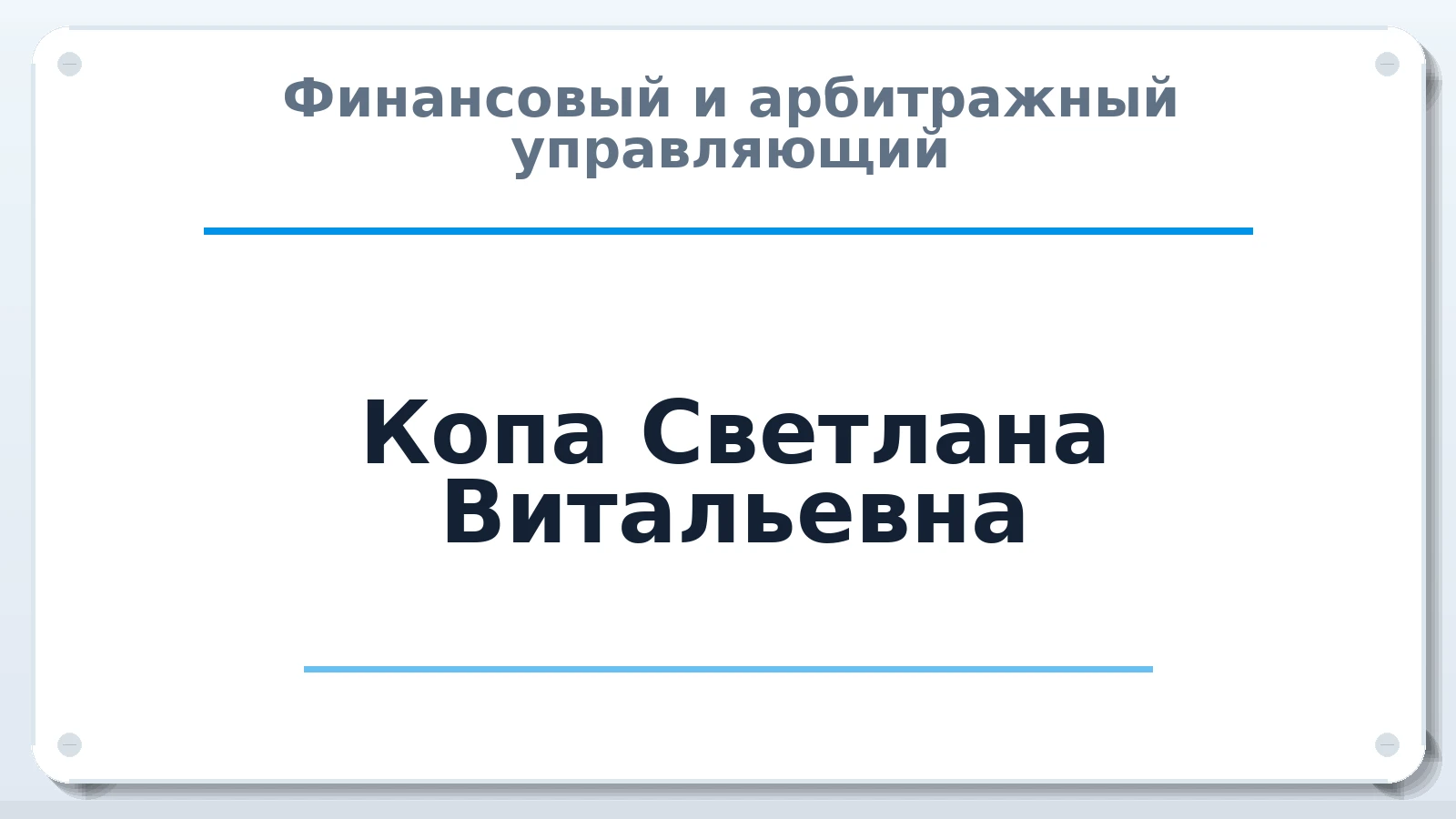 Финансовый и арбитражный управляющий Копа Светлана Витальевна ИНН 645301172325 членство: САУ "СРО "ДЕЛО"