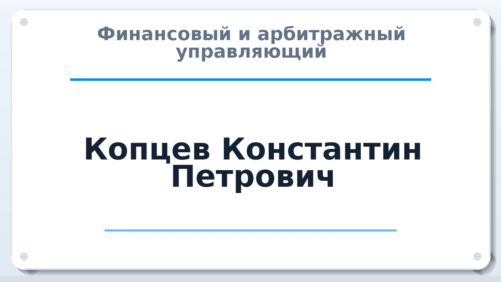 Финансовый и арбитражный управляющий Копцев Константин Петрович ИНН 550605154788 членство: АССОЦИАЦИЯ "ДМСО"