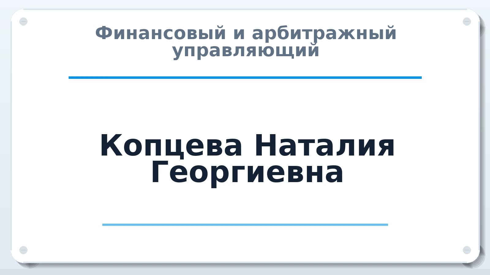 Финансовый и арбитражный управляющий Копцева Наталия Георгиевна ИНН 380121910187 членство: АССОЦИАЦИЯ "ДМСО"