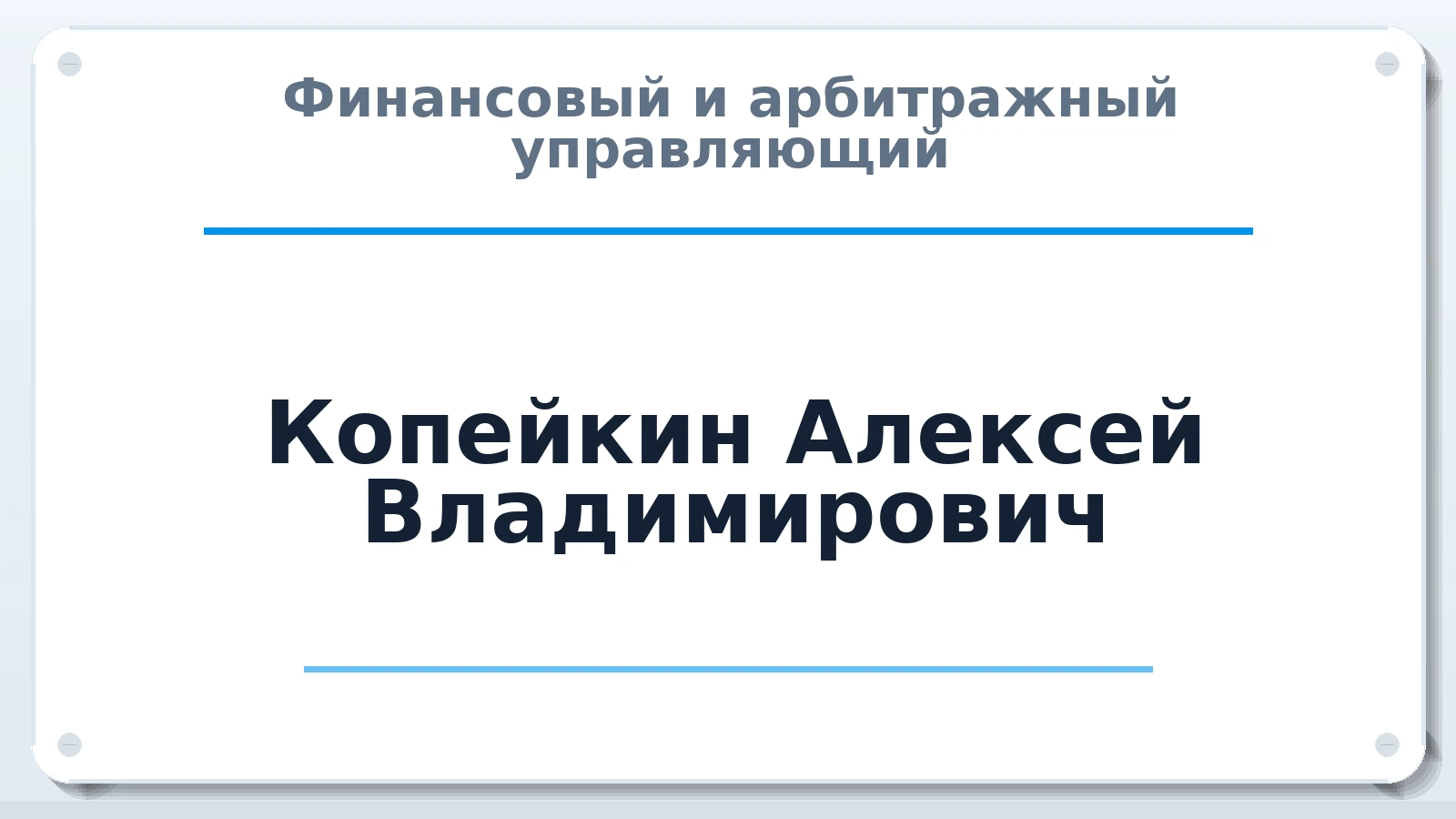 Финансовый и арбитражный управляющий Копейкин Алексей Владимирович ИНН 262400128394 членство: ПАУ ЦФО