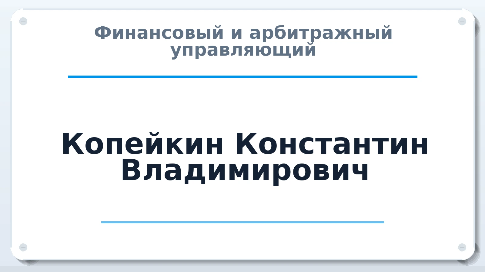Финансовый и арбитражный управляющий Копейкин Константин Владимирович ИНН 410101181505 членство: АССОЦИАЦИЯ СРО "ЭГИДА"