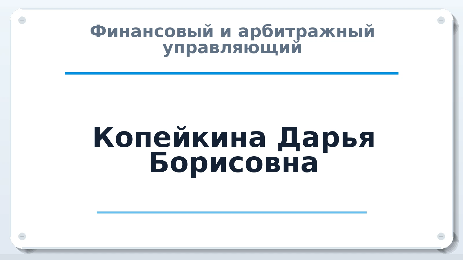 Финансовый и арбитражный управляющий Копейкина Дарья Борисовна ИНН 027605234384 членство: ААУ "ЦФОП АПК"