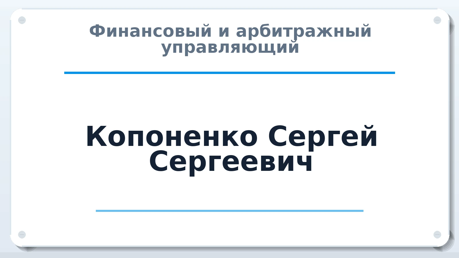 Финансовый и арбитражный управляющий Копоненко Сергей Сергеевич ИНН 542707983728 членство: АССОЦИАЦИЯ "НАЦАРБИТР"