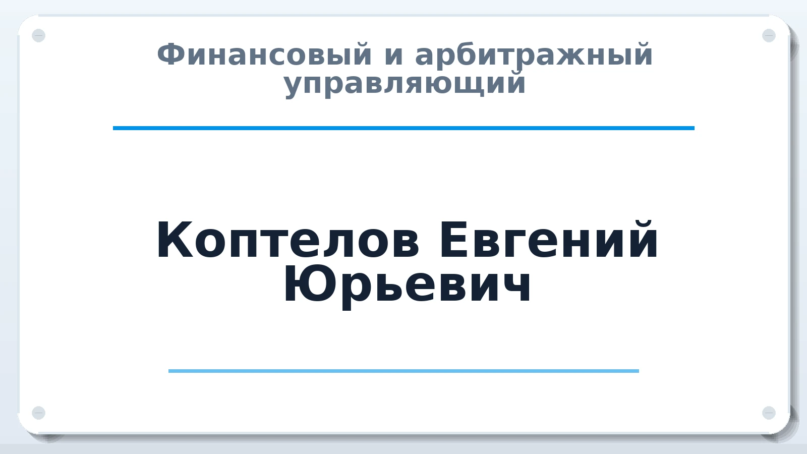 Финансовый и арбитражный управляющий Коптелов Евгений Юрьевич ИНН 165035601588 членство: СРО СОЮЗ "АУ "ПРАВОСОЗНАНИЕ"