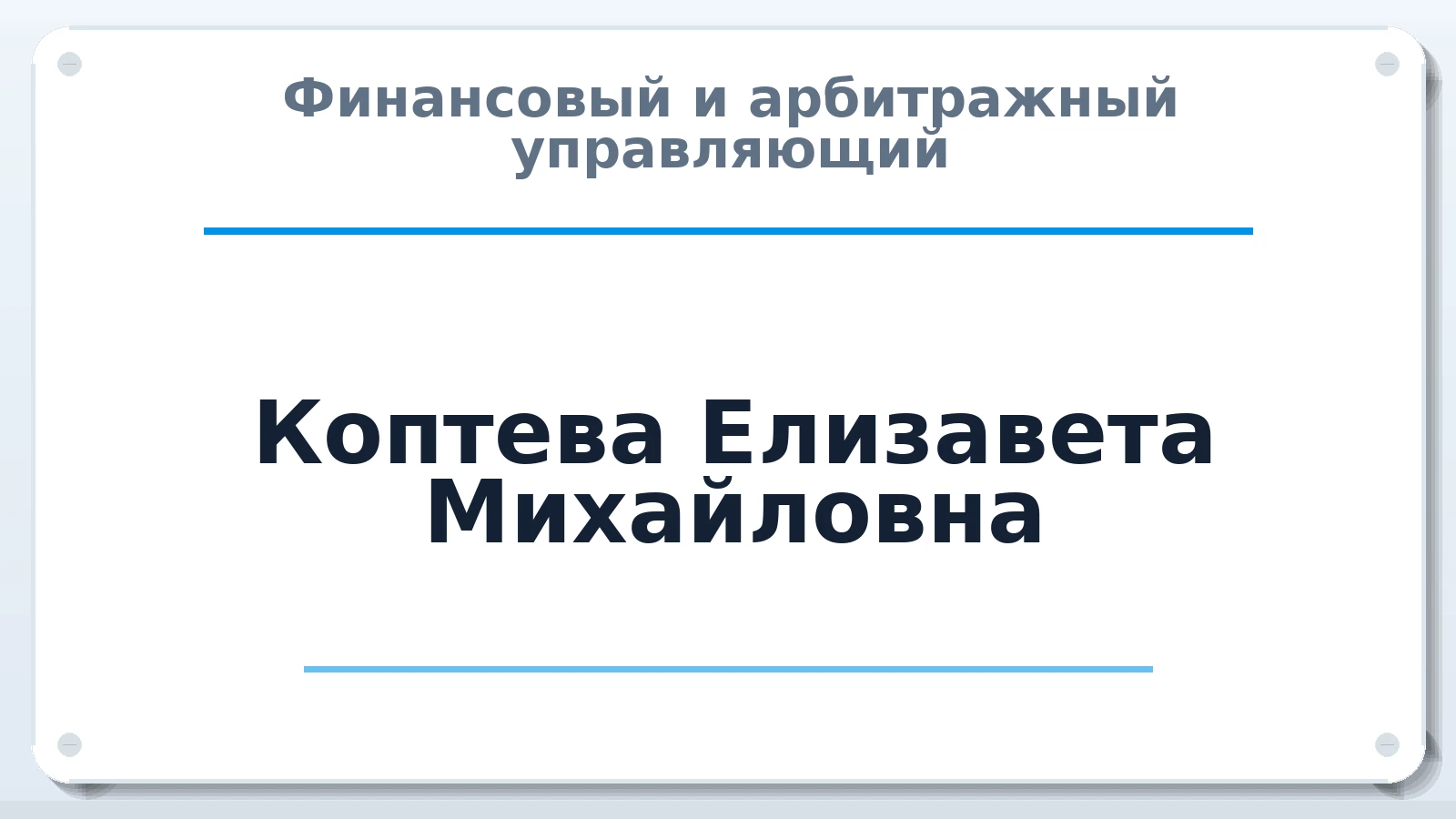 Финансовый и арбитражный управляющий Коптева Елизавета Михайловна ИНН 250551001978 членство: АССОЦИАЦИЯ ПАУ "ГАРАНТ"; АССОЦИАЦИЯ "ГАРАНТ"