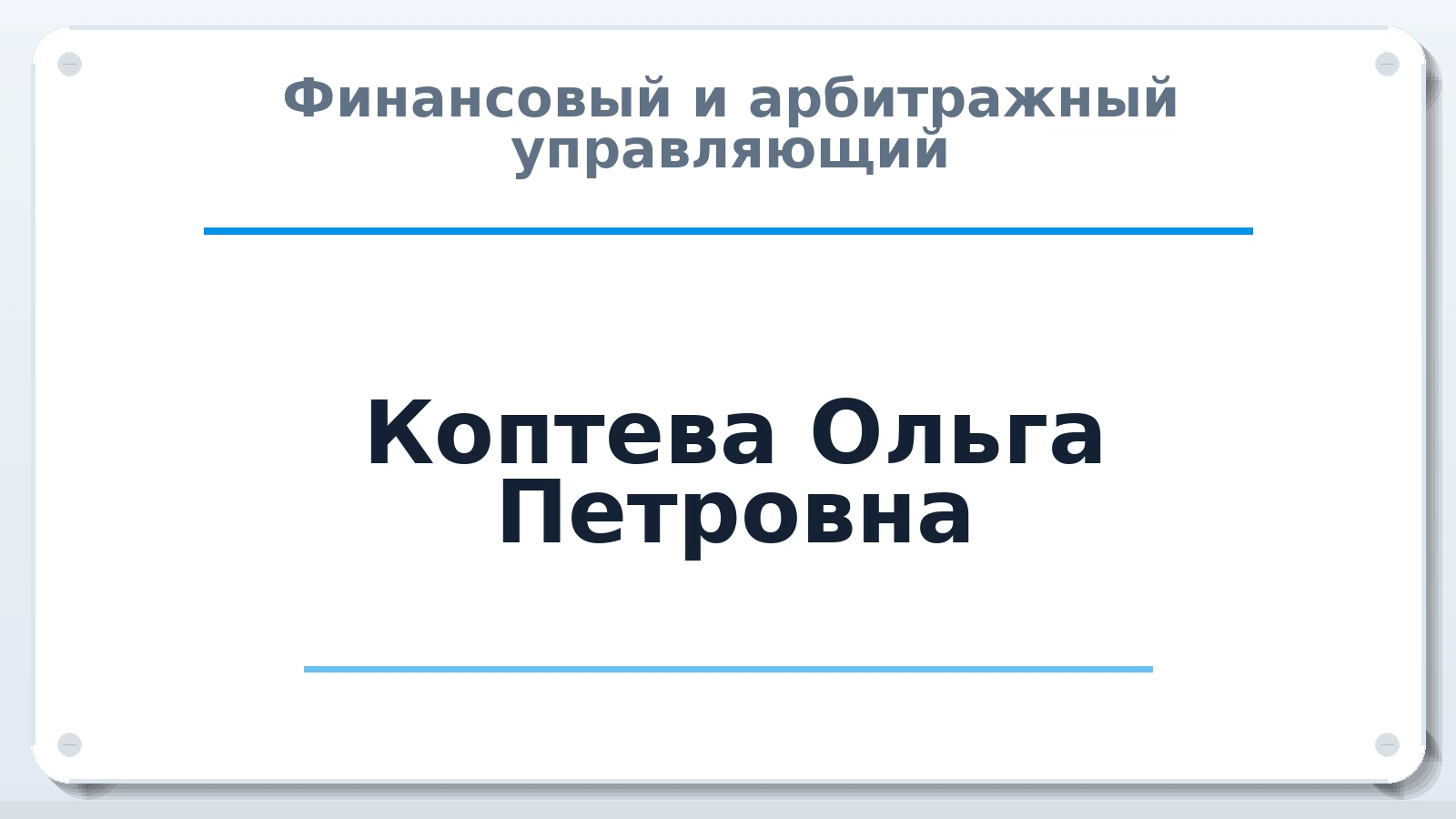 Финансовый и арбитражный управляющий Коптева Ольга Петровна ИНН 463001157922 членство: САМРО "АССОЦИАЦИЯ АНТИКРИЗИСНЫХ УПРАВЛЯЮЩИХ"