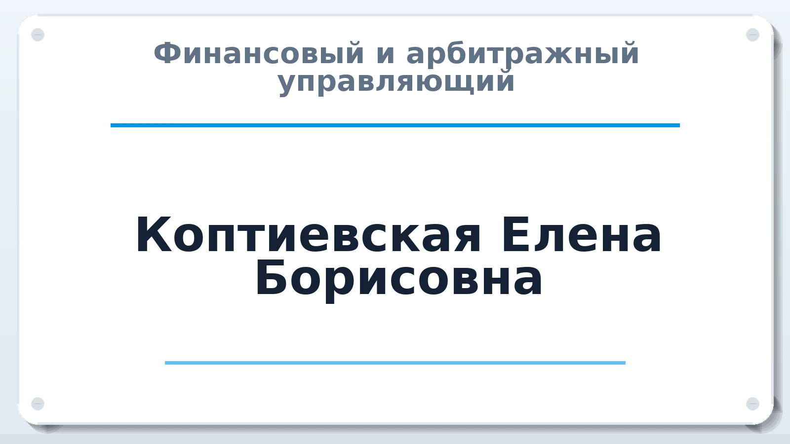 Финансовый и арбитражный управляющий Коптиевская Елена Борисовна ИНН 010507451208 членство: АССОЦИАЦИЯ СРО "ЦААУ"