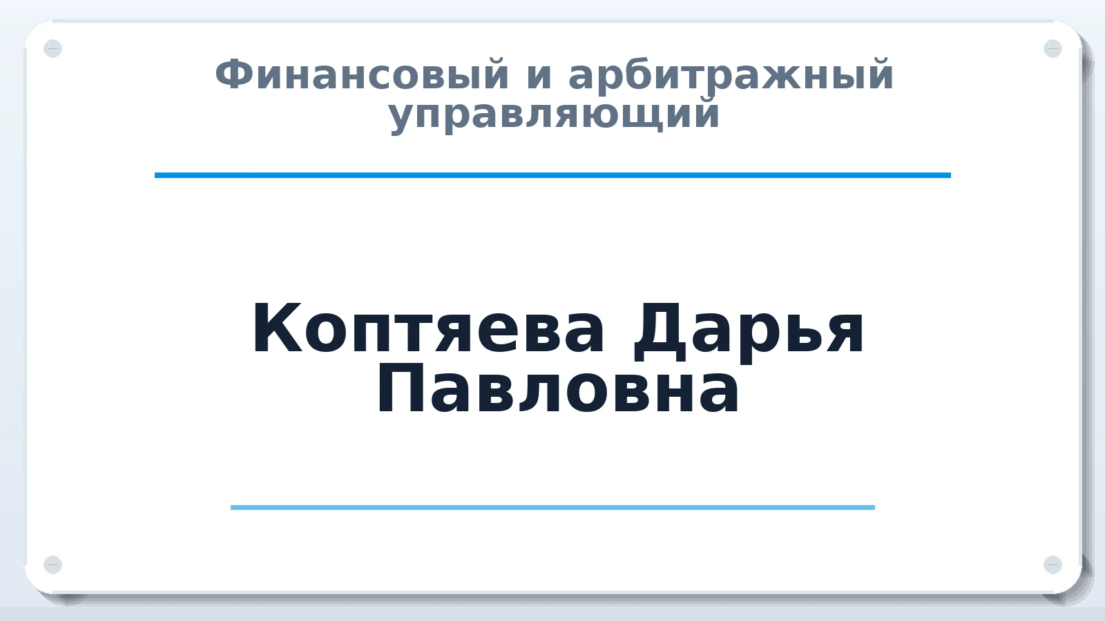 Финансовый и арбитражный управляющий Коптяева Дарья Павловна ИНН 312327679854 членство: СРО ААУ ЕВРОСИБ