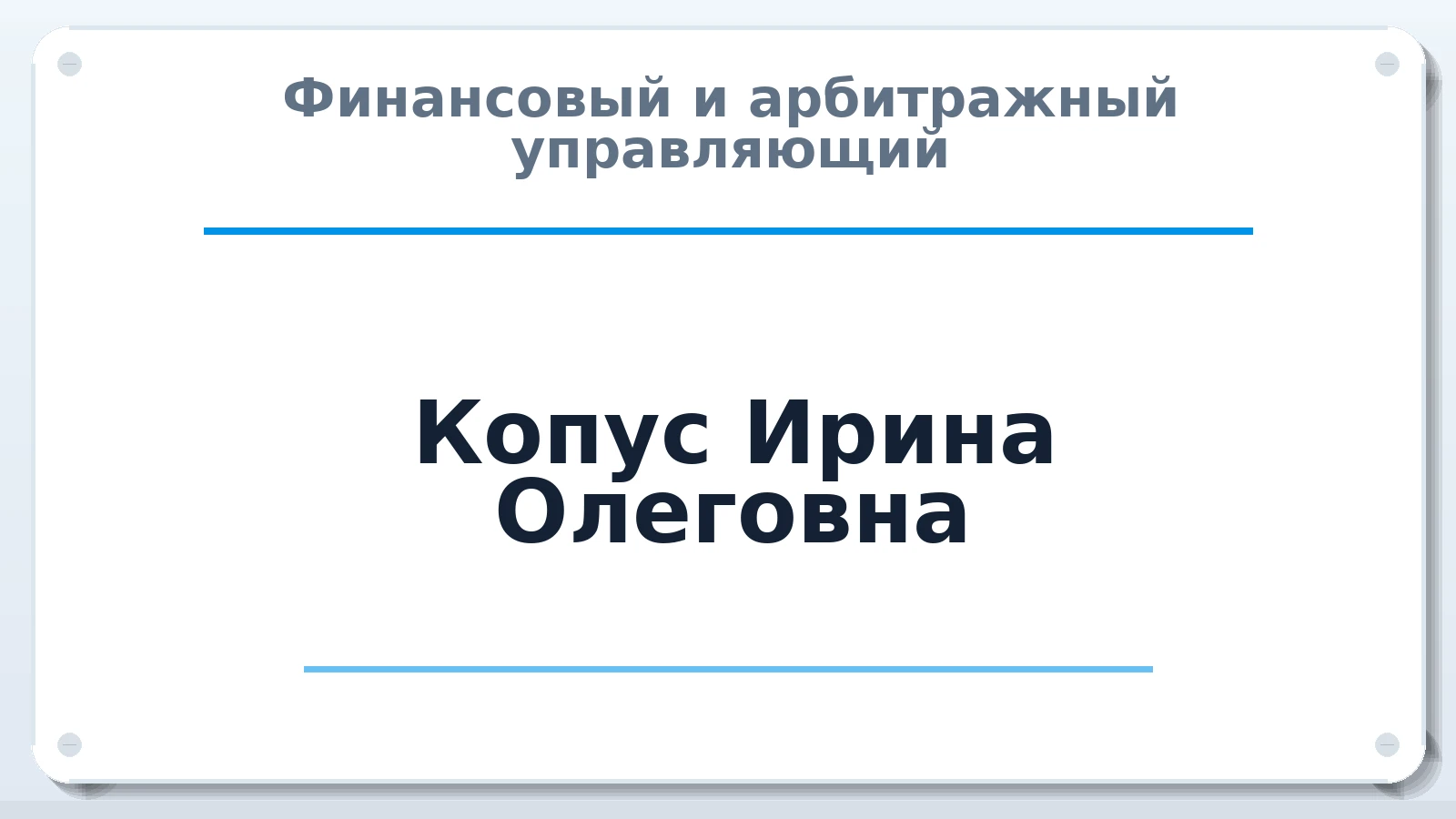 Финансовый и арбитражный управляющий Копус Ирина Олеговна ИНН 632135021117 членство: СОЮЗ "СРО АУ "СТРАТЕГИЯ"