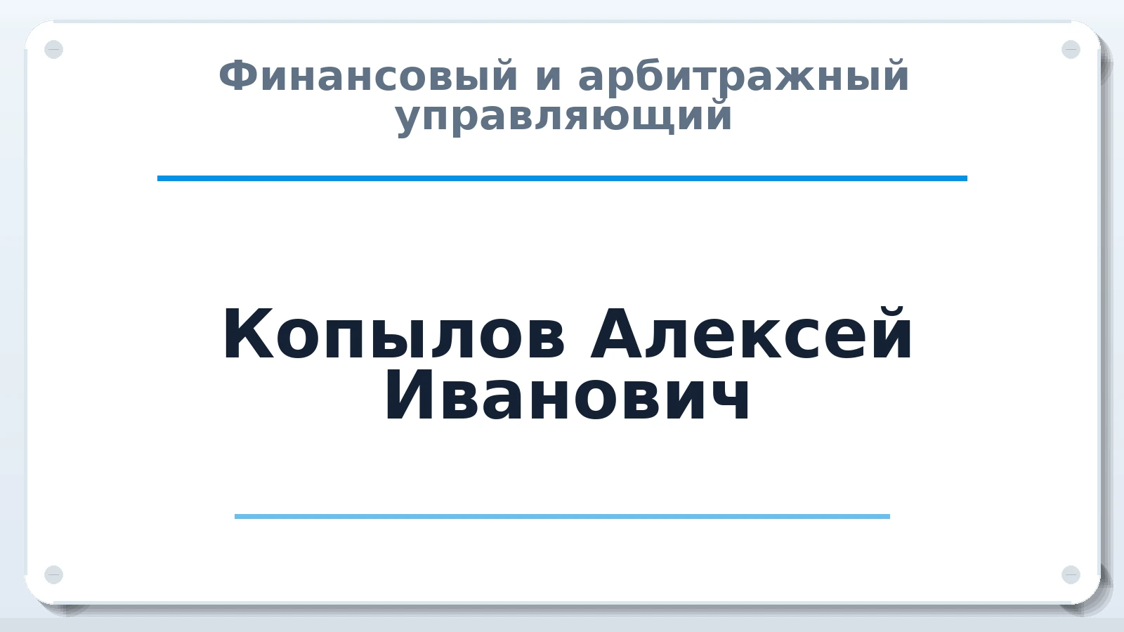 Финансовый и арбитражный управляющий Копылов Алексей Иванович ИНН 631901527713 членство: САМРО "АССОЦИАЦИЯ АНТИКРИЗИСНЫХ УПРАВЛЯЮЩИХ"