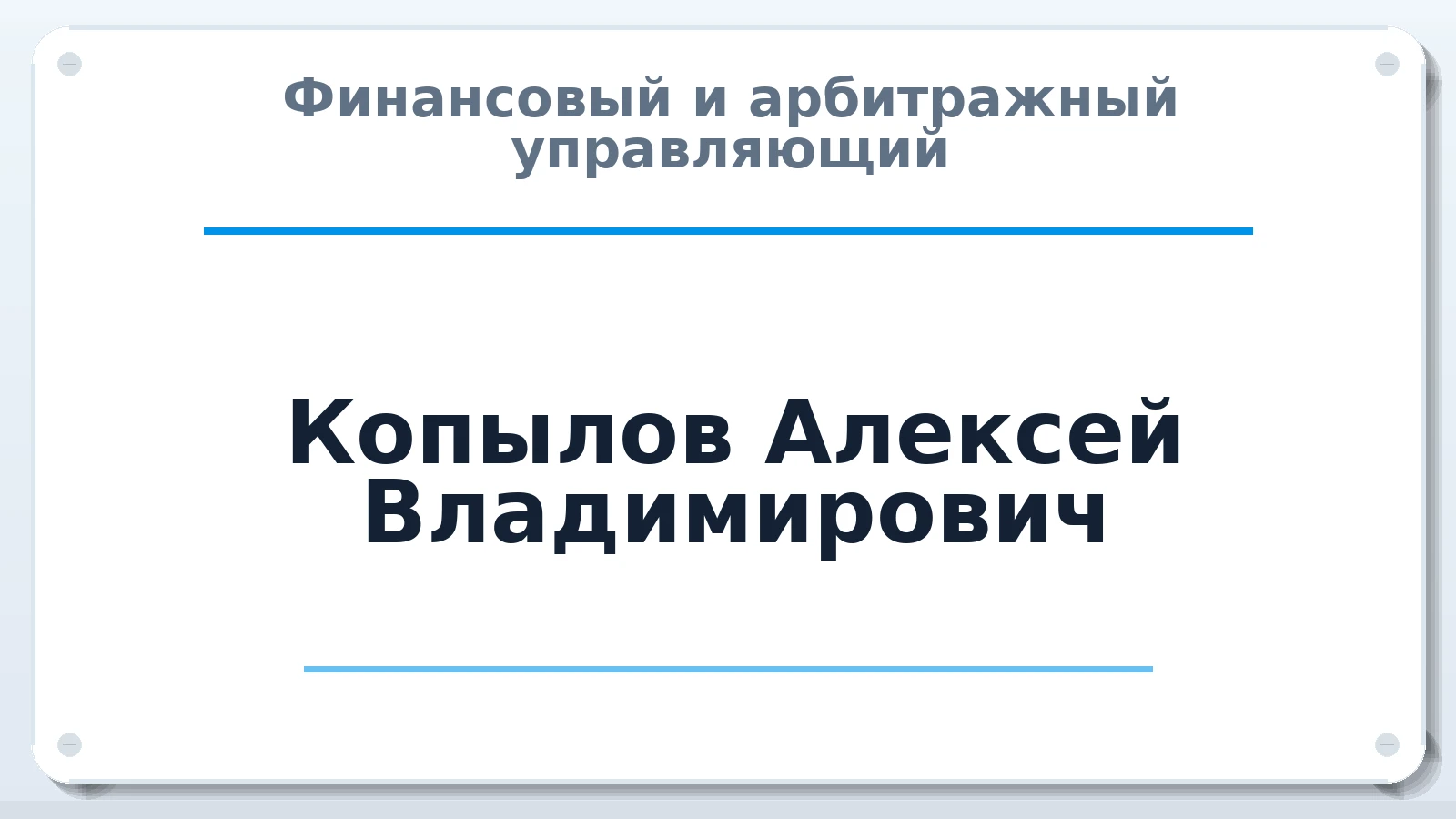 Финансовый и арбитражный управляющий Копылов Алексей Владимирович ИНН 662314100283 членство: АССОЦИАЦИЯ СРО "ЦААУ"