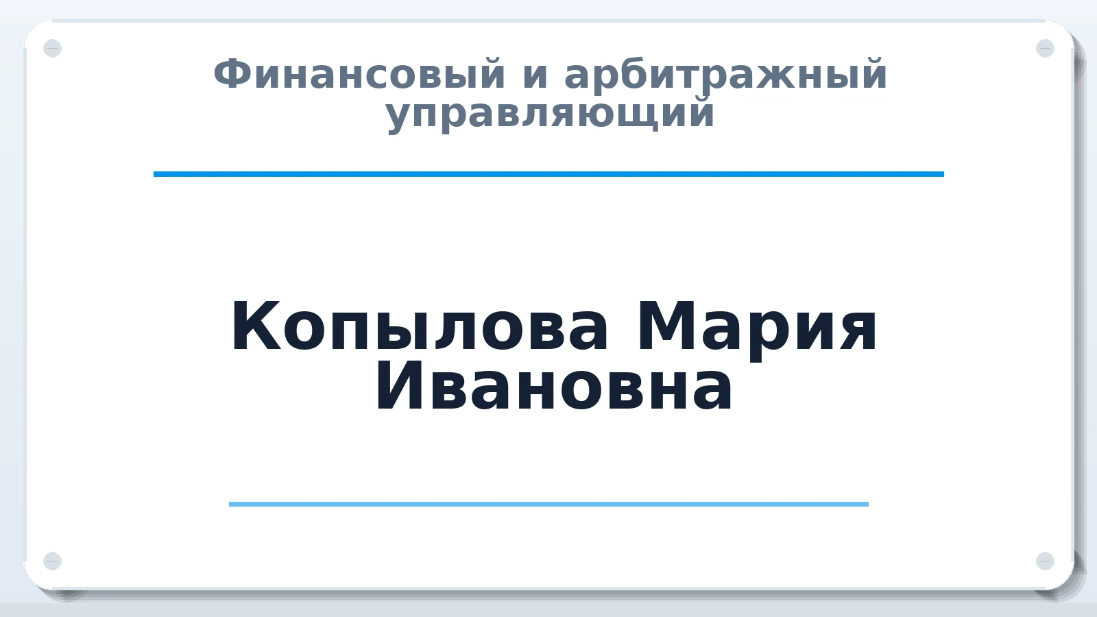 Финансовый и арбитражный управляющий Копылова Мария Ивановна ИНН 370209315140 членство: СОЮЗ "СРО "ГАУ"