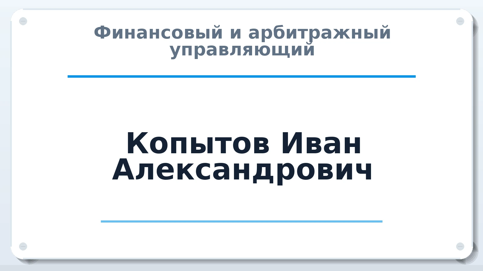 Финансовый и арбитражный управляющий Копытов Иван Александрович ИНН 772822563268 членство: ПАУ ЦФО