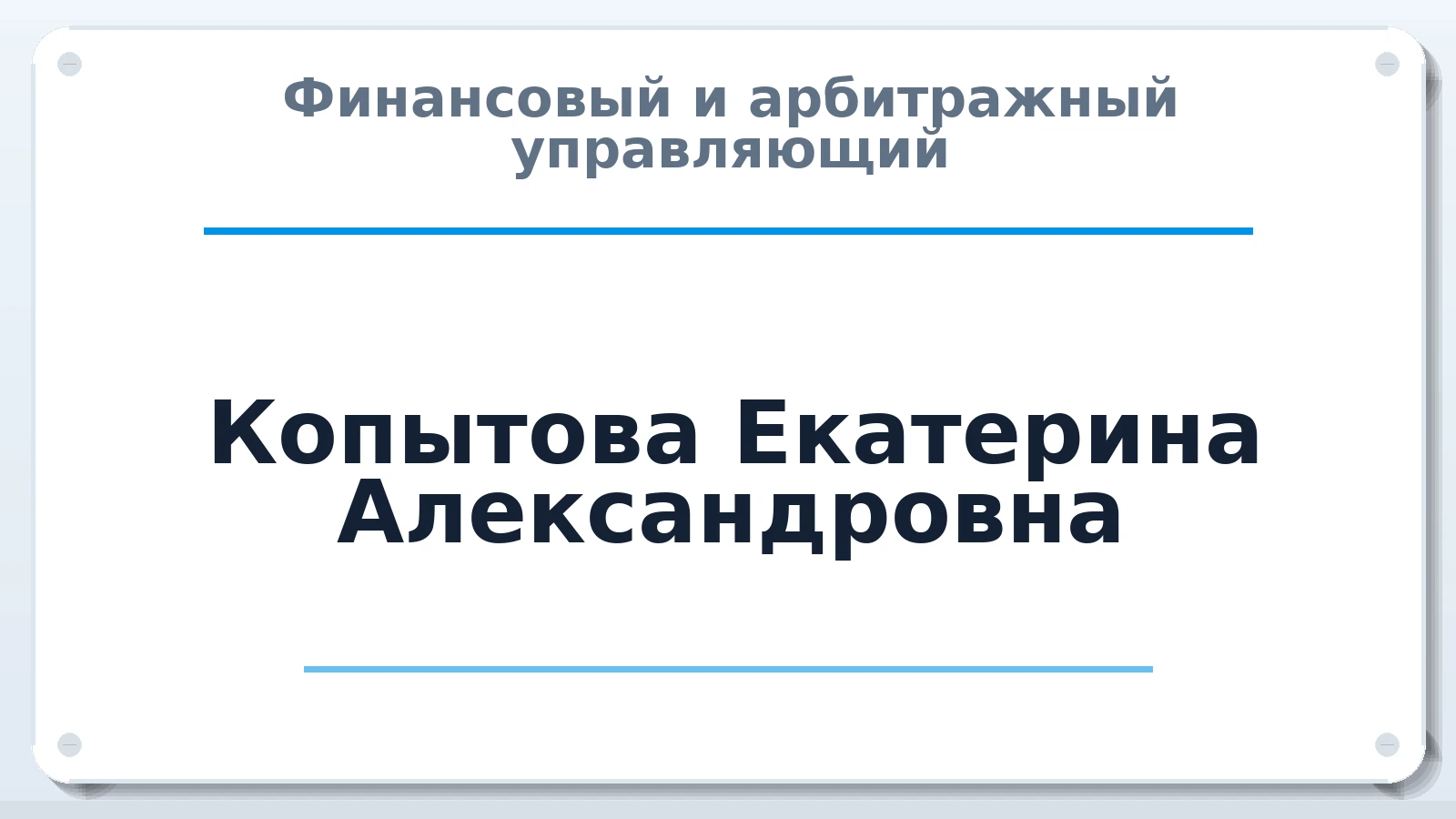 Финансовый и арбитражный управляющий Копытова Екатерина Александровна ИНН 781310865084 членство: САМРО "АССОЦИАЦИЯ АНТИКРИЗИСНЫХ УПРАВЛЯЮЩИХ"