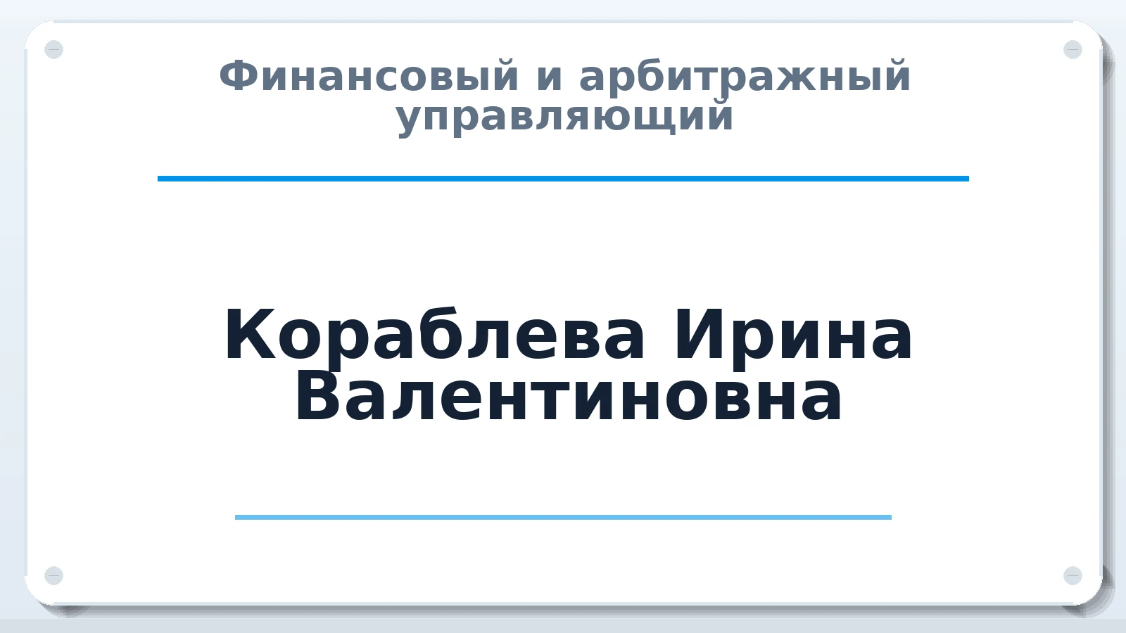 Финансовый и арбитражный управляющий Кораблева Ирина Валентиновна ИНН 781007223209 членство: АССОЦИАЦИЯ ВАУ "ДОСТОЯНИЕ"