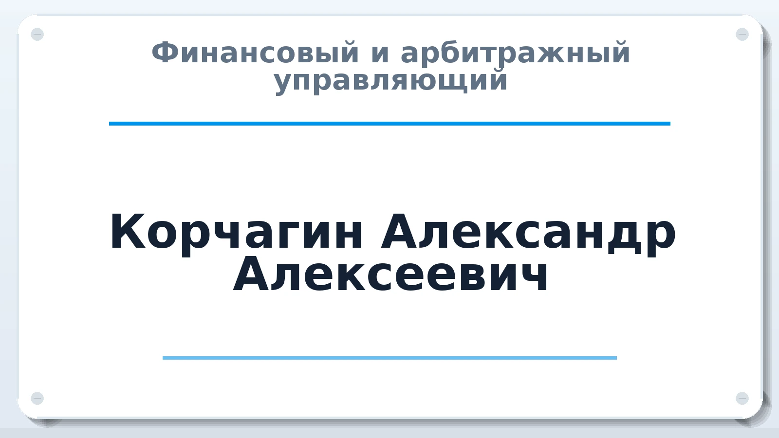 Финансовый и арбитражный управляющий Корчагин Александр Алексеевич ИНН 753615425029 членство: АССОЦИАЦИЯ СОАУ "МЕРКУРИЙ"