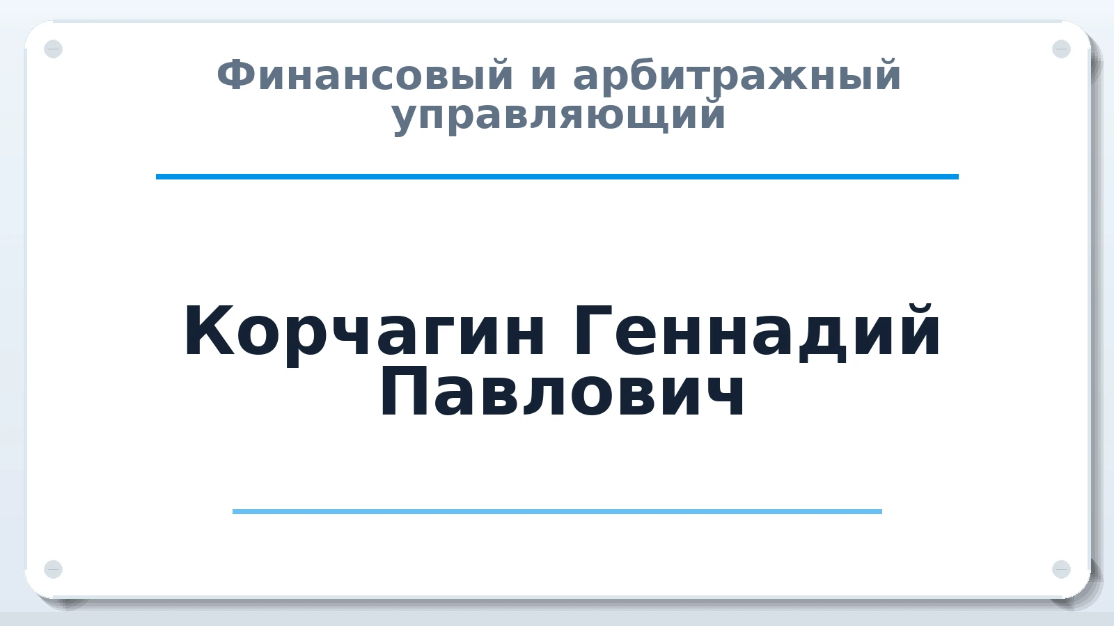 Финансовый и арбитражный управляющий Корчагин Геннадий Павлович ИНН 232705198397 членство: НПС СОПАУ "АЛЬЯНС УПРАВЛЯЮЩИХ"