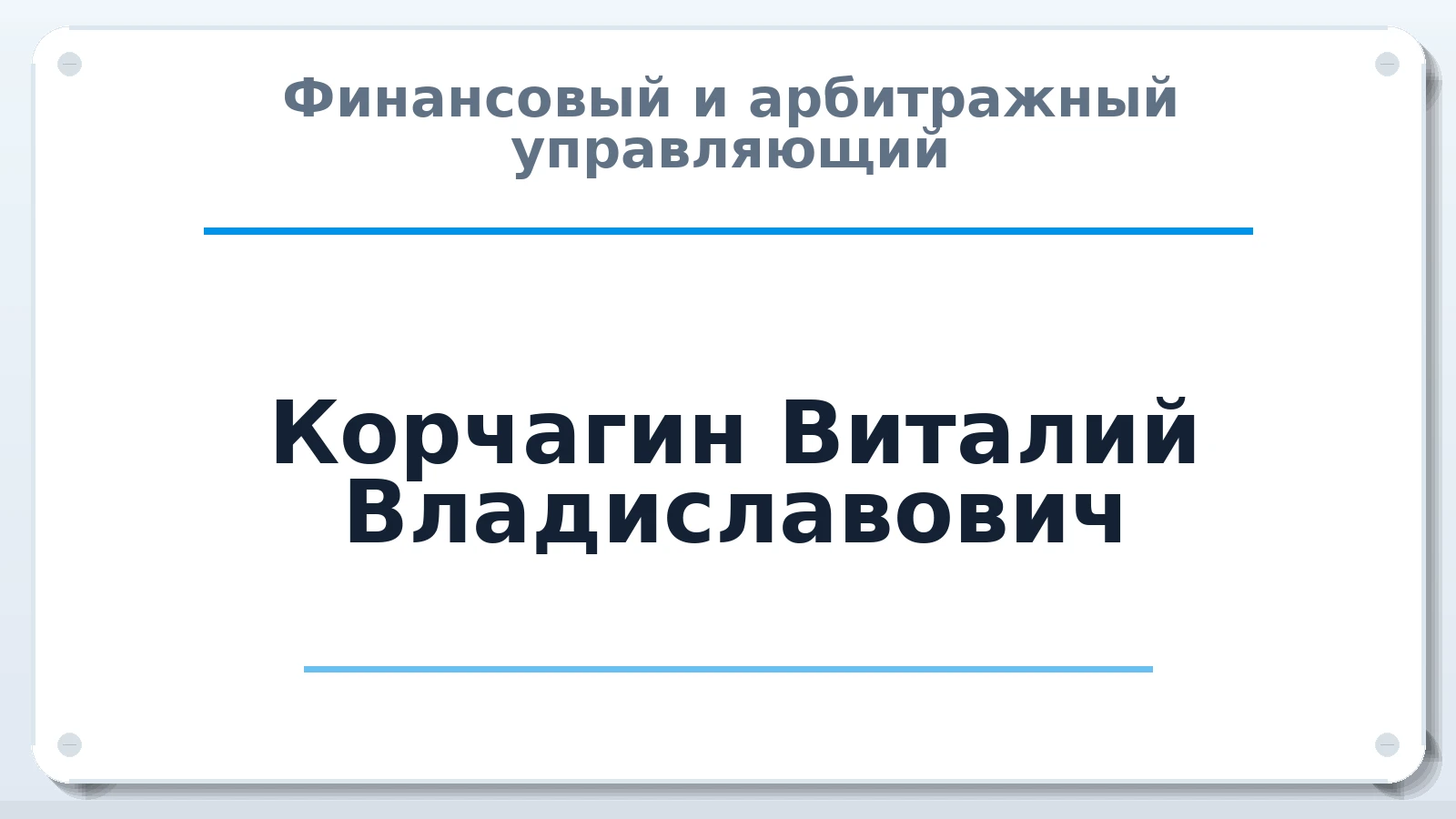 Финансовый и арбитражный управляющий Корчагин Виталий Владиславович ИНН 622701023190 членство: САУ "АВАНГАРД"