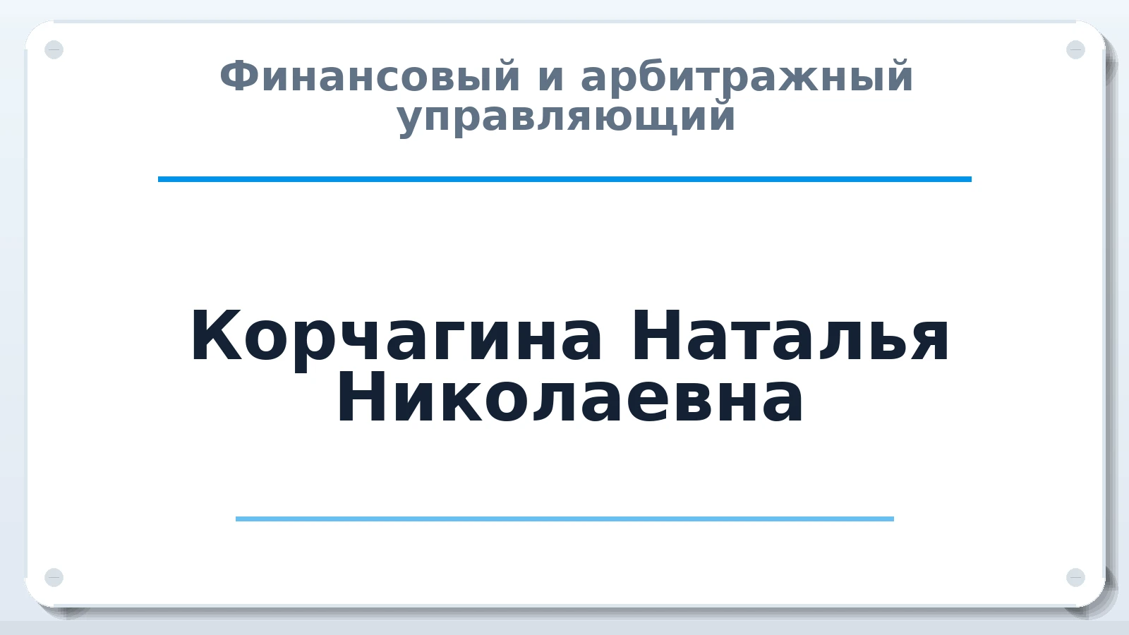 Финансовый и арбитражный управляющий Корчагина Наталья Николаевна ИНН 770700744513 членство: СОЮЗ "МЦАУ"