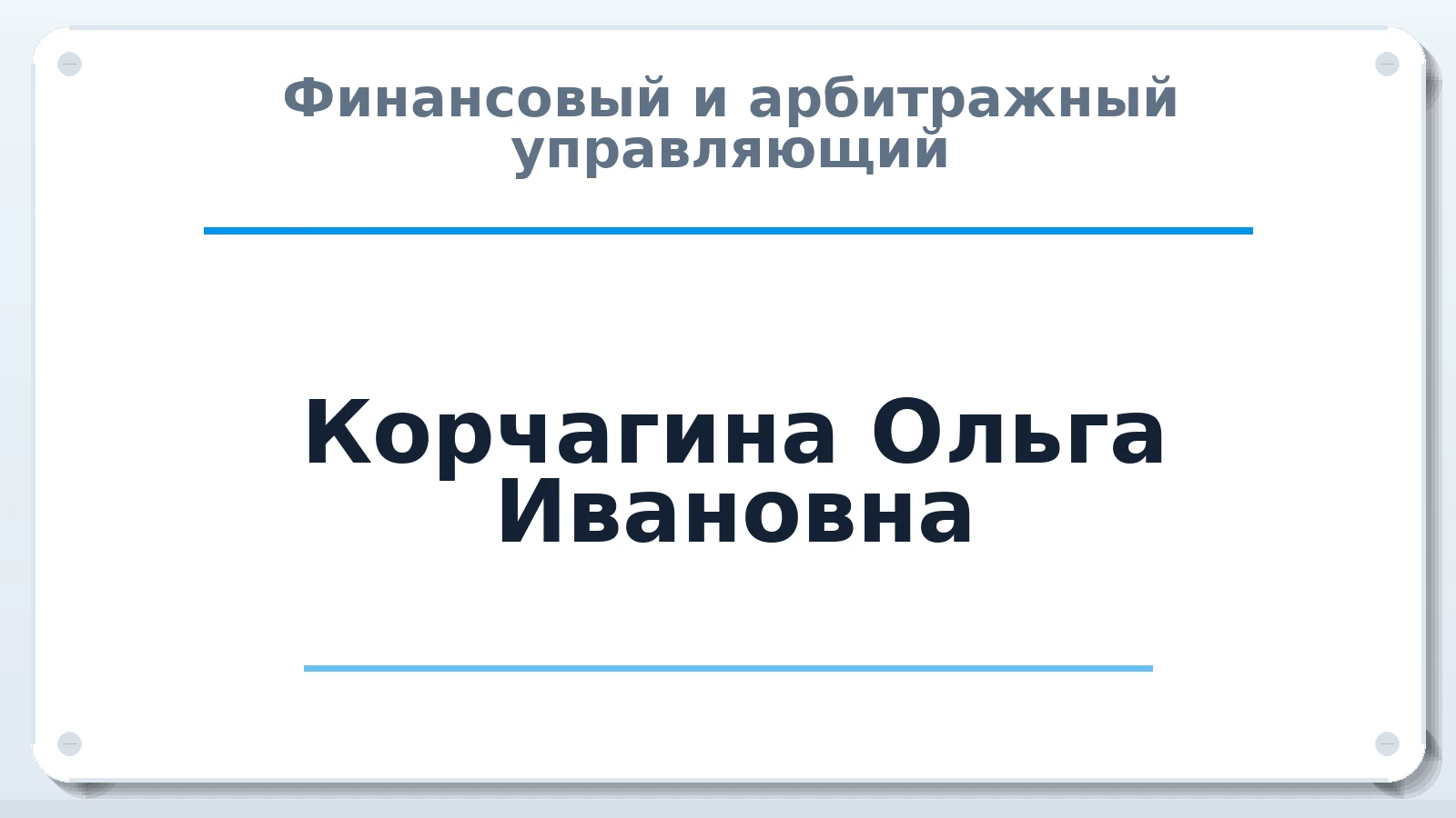 Финансовый и арбитражный управляющий Корчагина Ольга Ивановна ИНН 781720346438 членство: СОЮЗ АНТИКРИЗИСНЫХ УПРАВЛЯЮЩИХ "АДАМАНТ"
