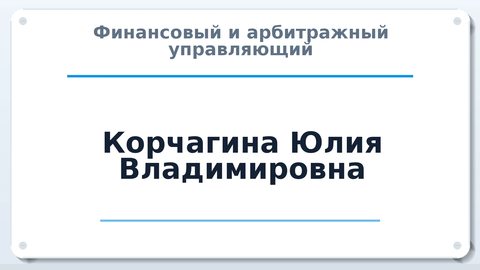 Финансовый и арбитражный управляющий Корчагина Юлия Владимировна ИНН 350704266409 членство: САМРО "АССОЦИАЦИЯ АНТИКРИЗИСНЫХ УПРАВЛЯЮЩИХ"