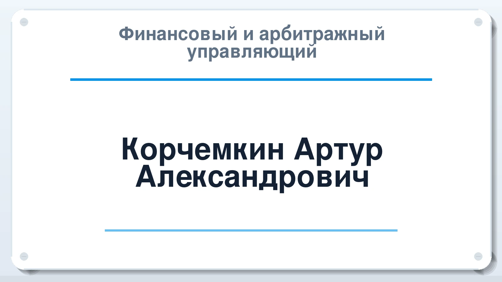 Финансовый и арбитражный управляющий Корчемкин Артур Александрович ИНН 860230539319 членство: СРО ААУ "СИНЕРГИЯ"