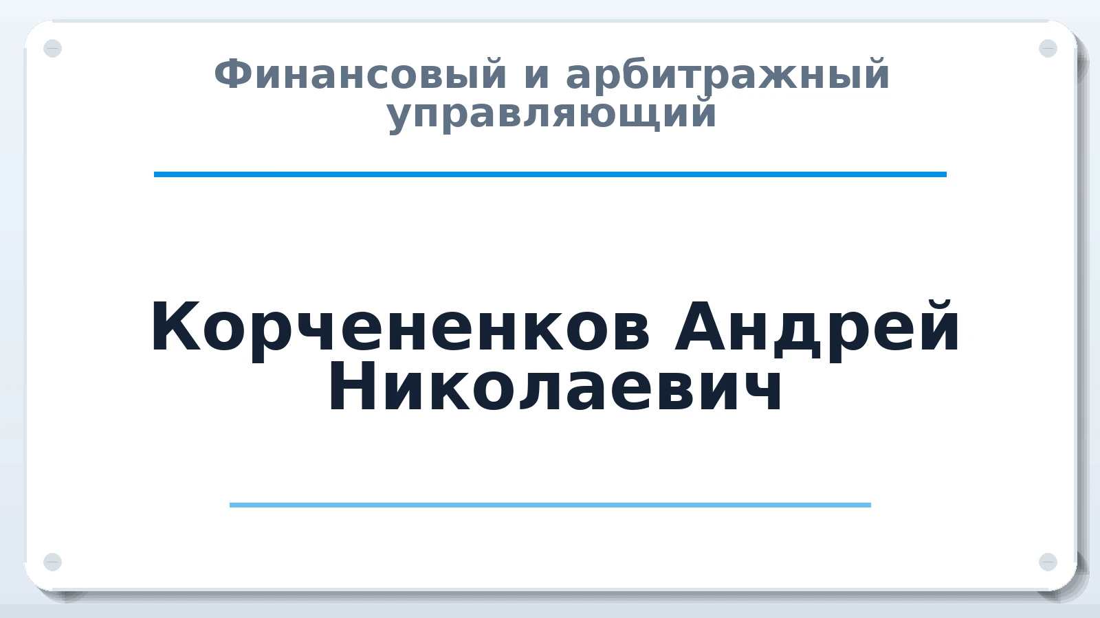 Финансовый и арбитражный управляющий Корчененков Андрей Николаевич ИНН 772456250533 членство: АССОЦИАЦИЯ СРО "МЦПУ"